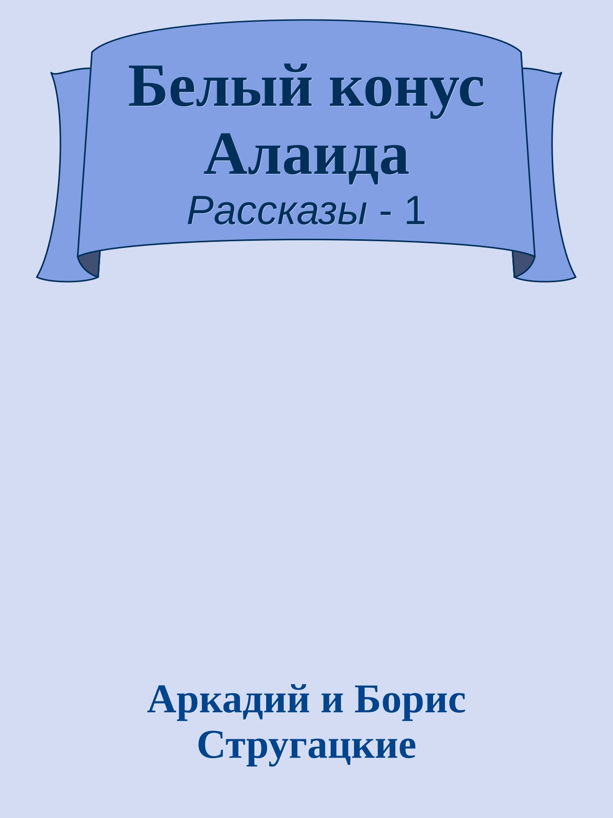 Белый конус Алаида