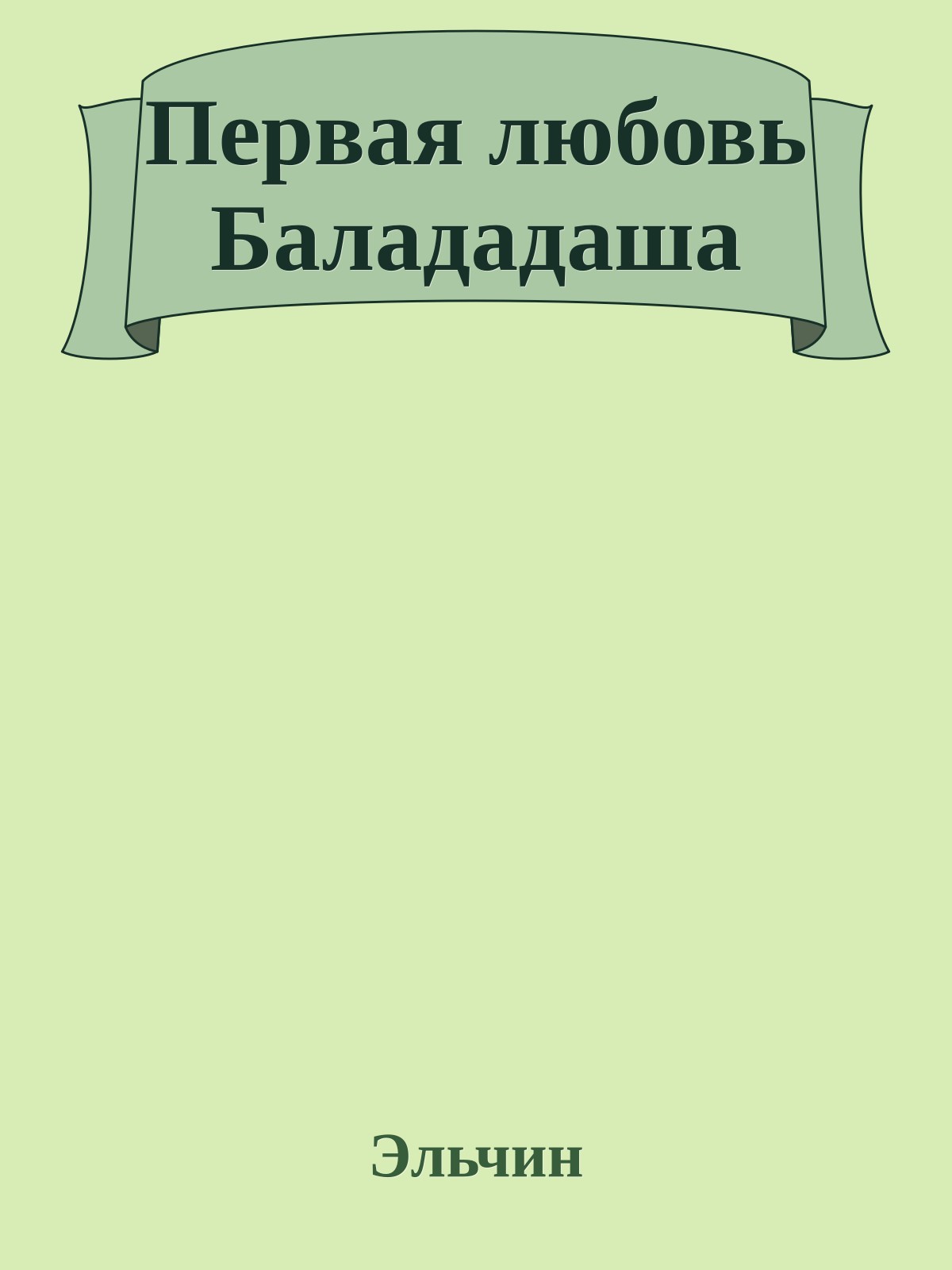 Первая любовь Балададаша