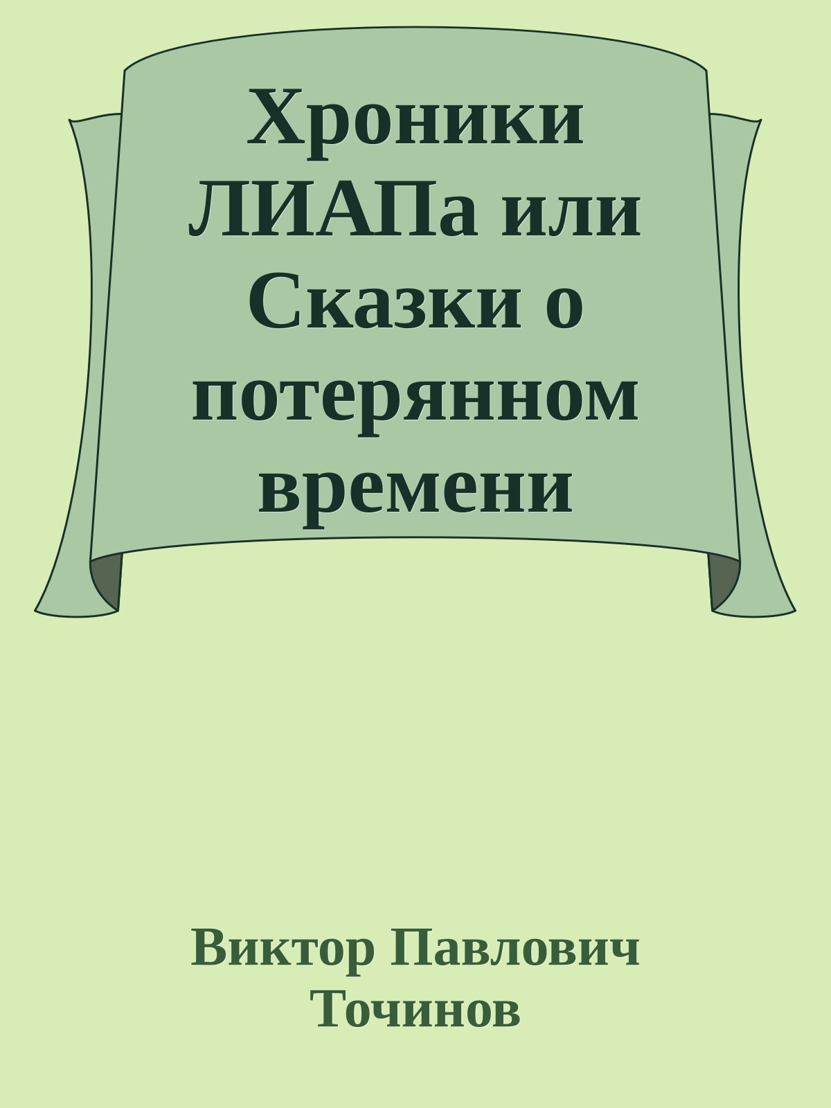Хроники ЛИАПа или Сказки о потерянном времени
