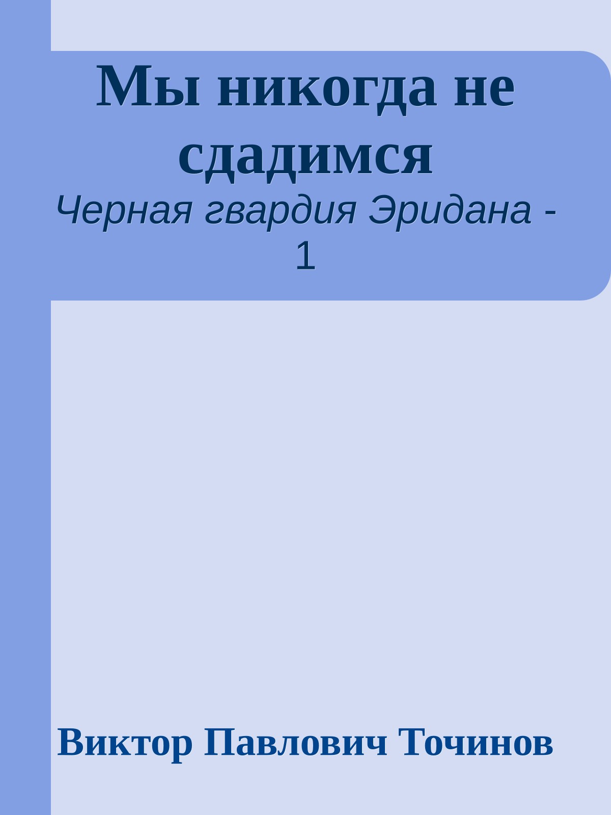 Мы никогда не сдадимся