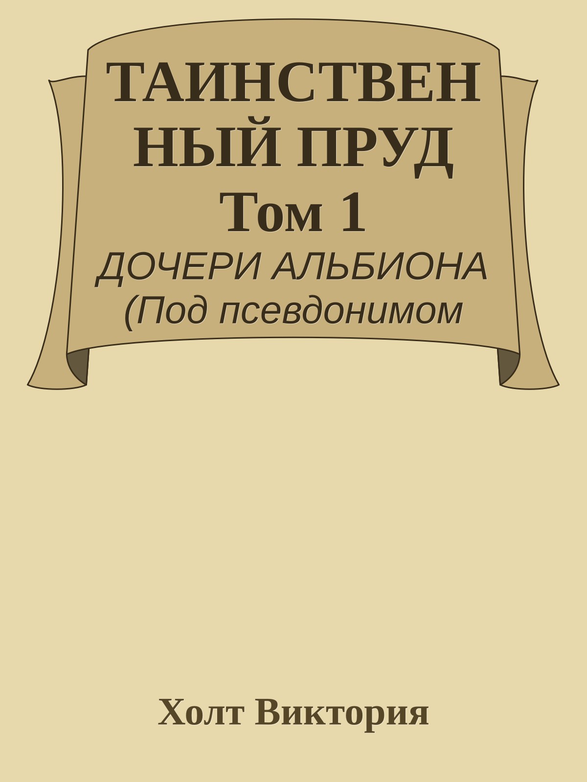 ТАИНСТВЕННЫЙ ПРУД Том 1