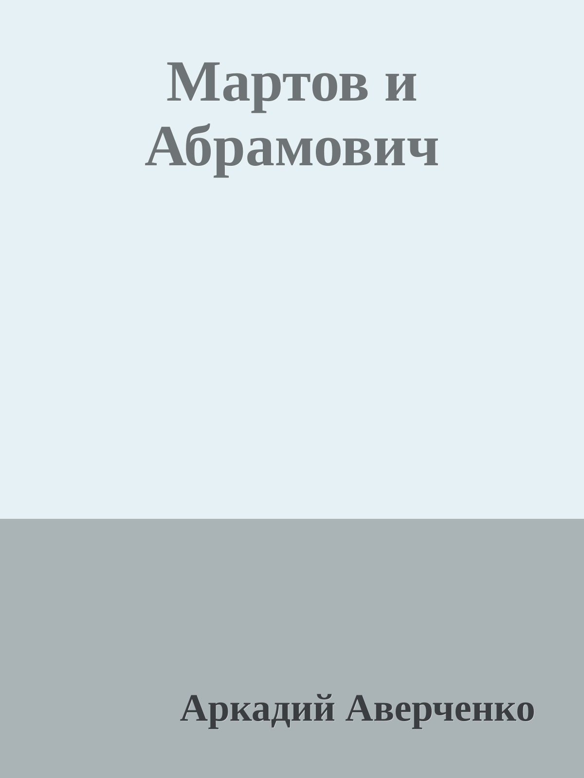 Мартов и Абрамович