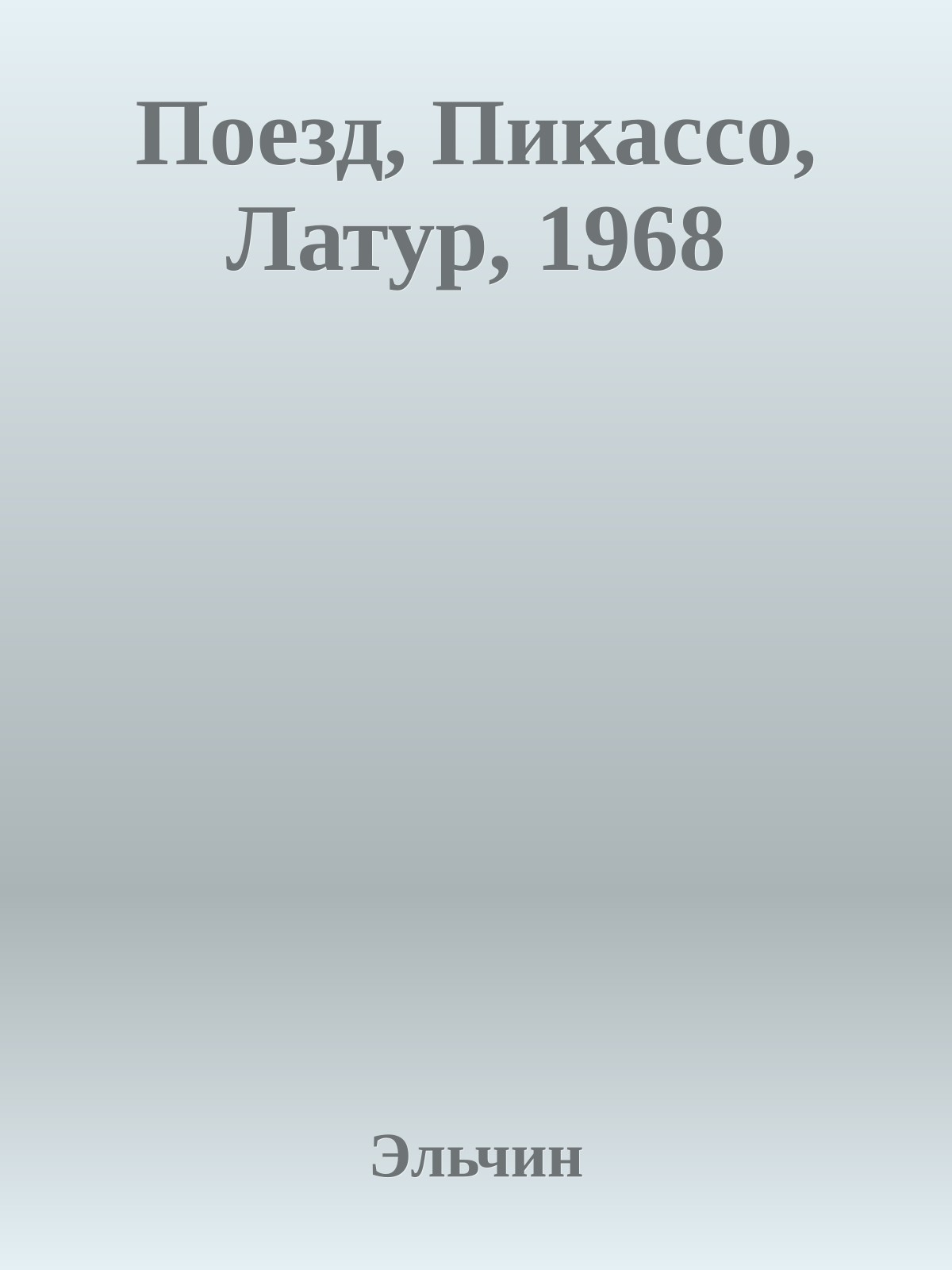 Поезд, Пикассо, Латур, 1968