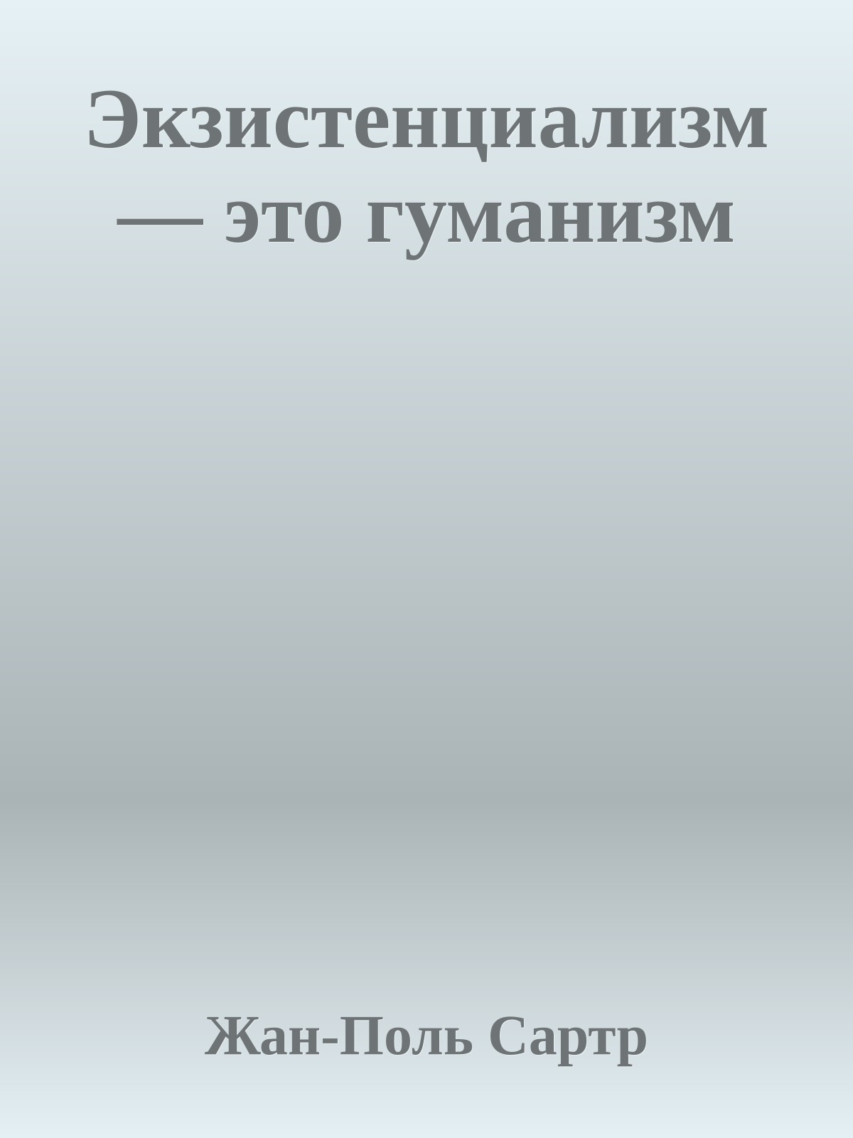 Экзистенциализм — это гуманизм