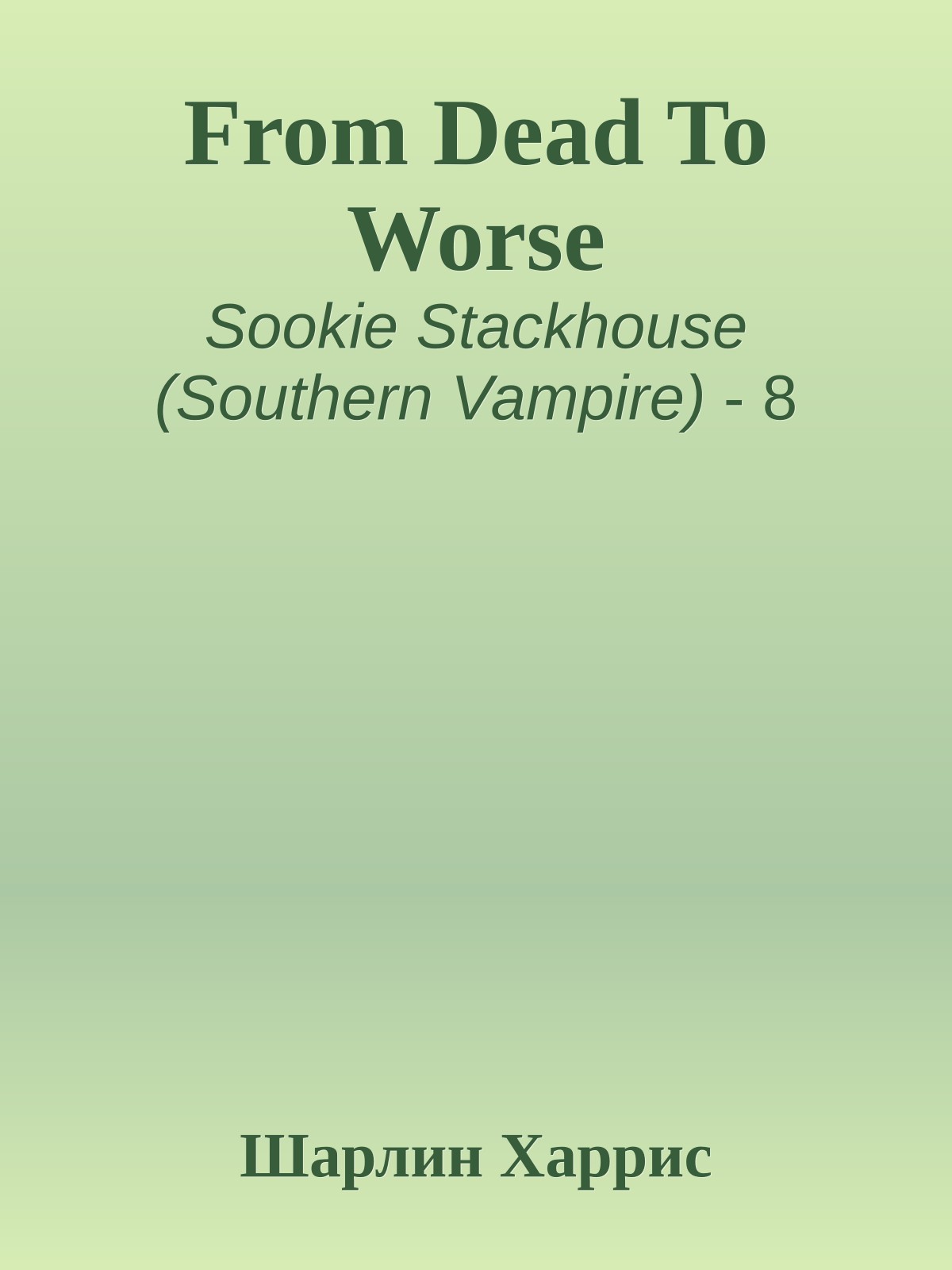From Dead To Worse