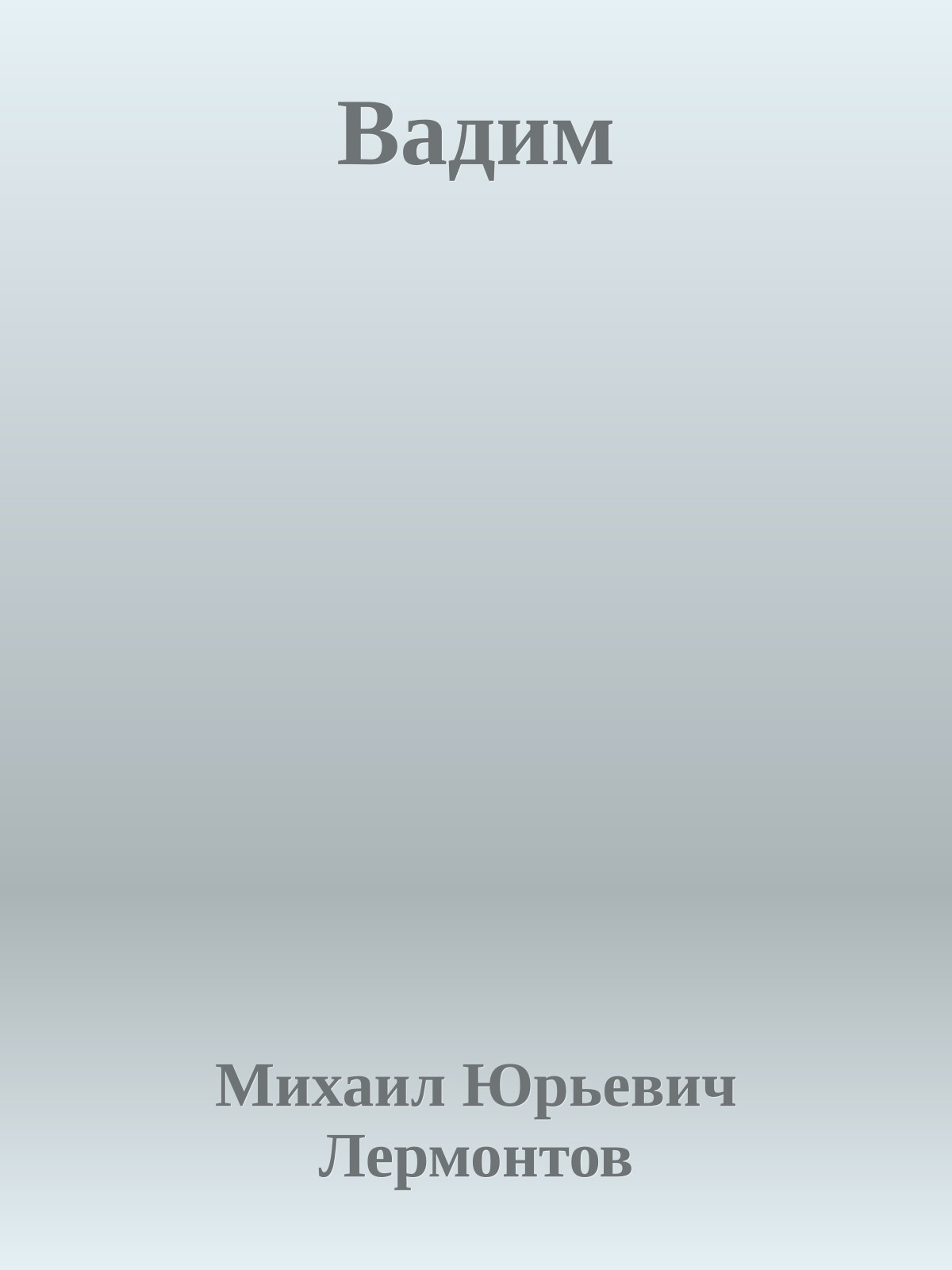 Вадим