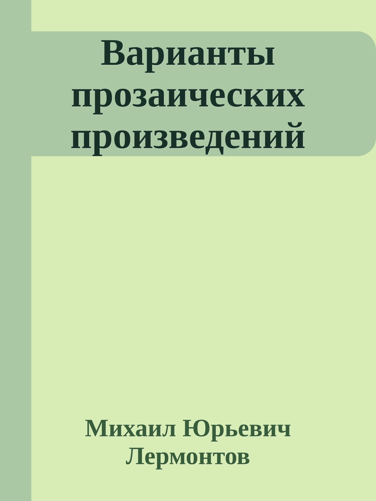 Варианты прозаических произведений