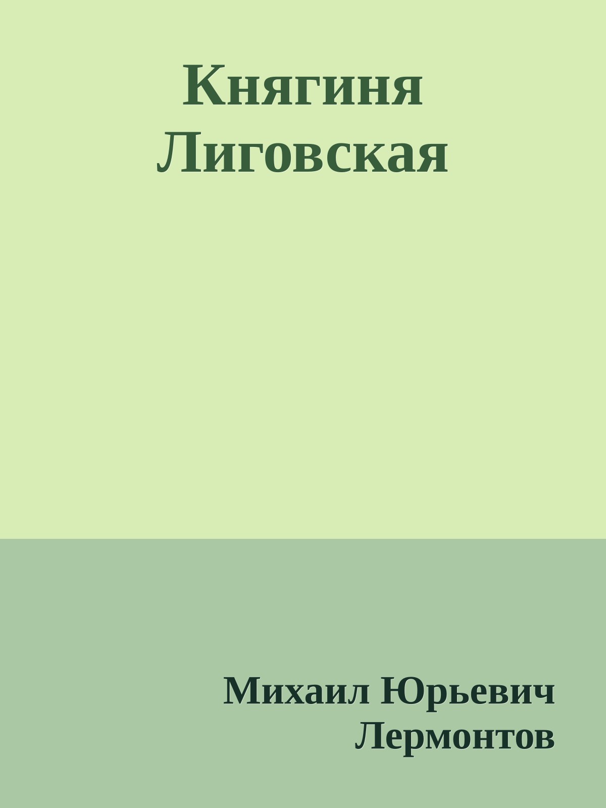 Княгиня Лиговская