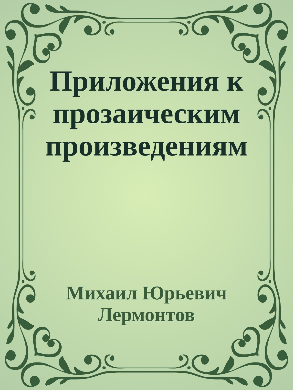 Приложения к прозаическим произведениям
