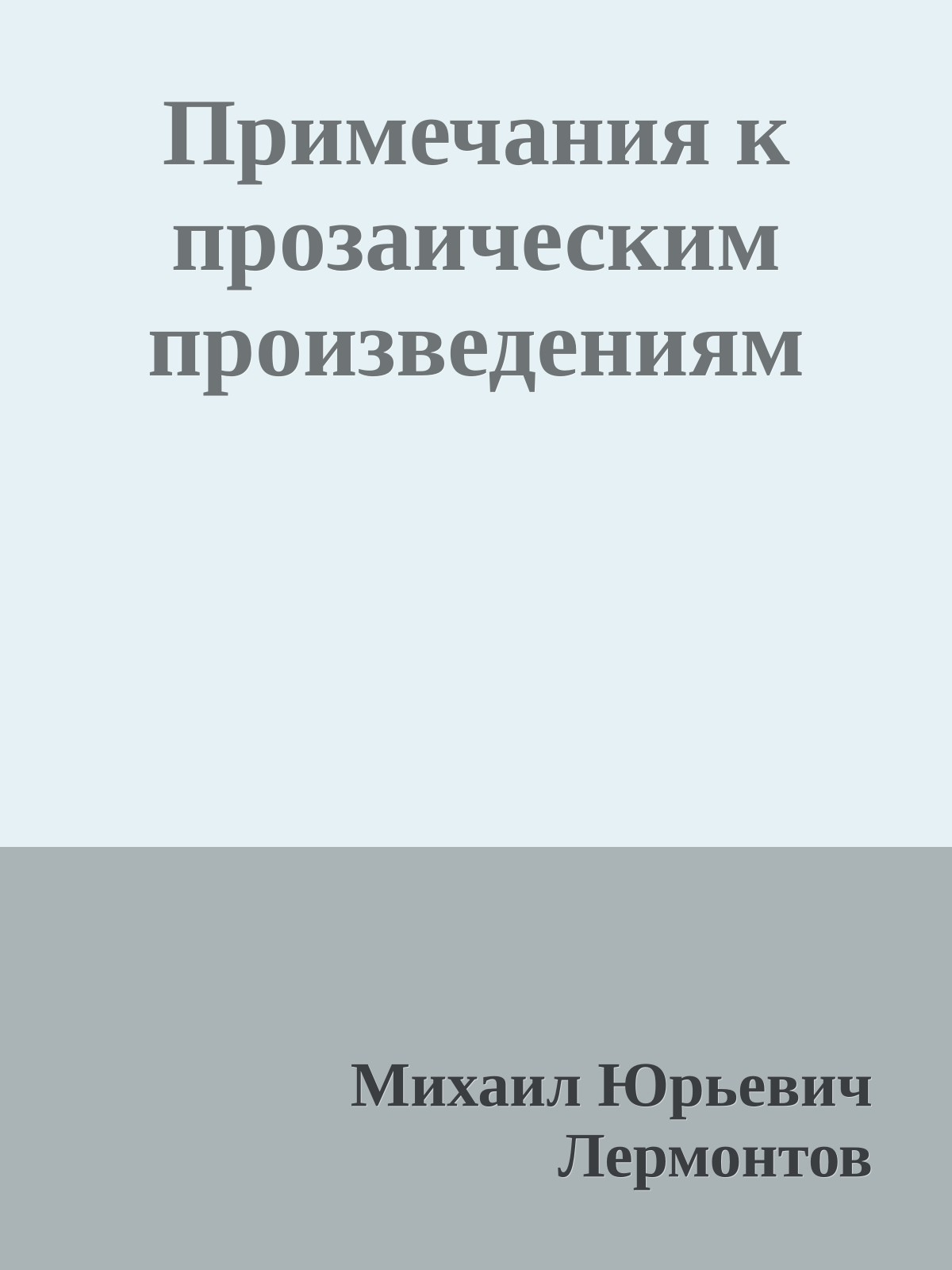 Примечания к прозаическим произведениям