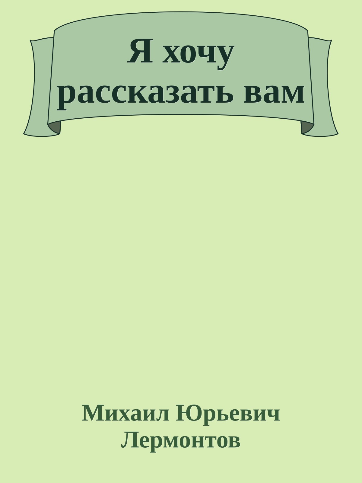 Я хочу рассказать вам