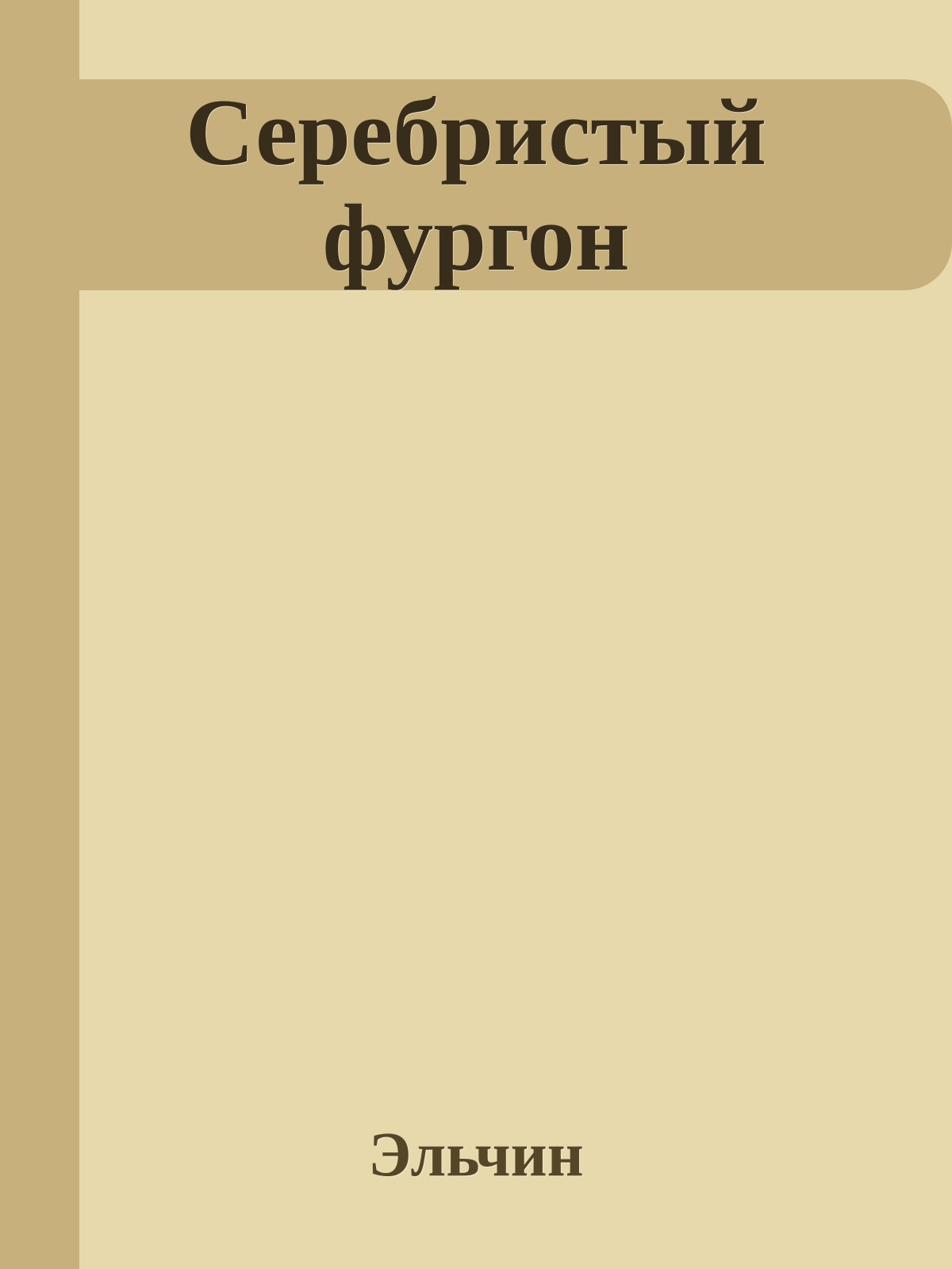 Серебристый фургон