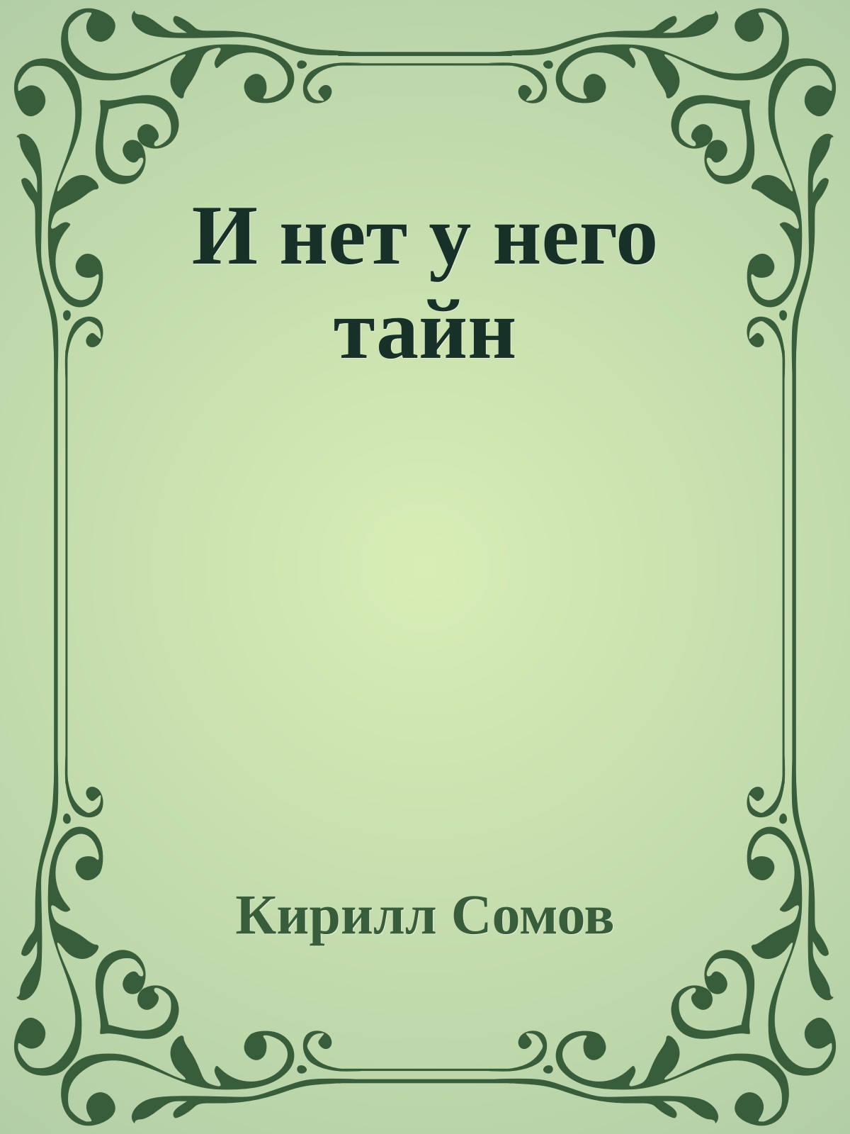 И нет у него тайн