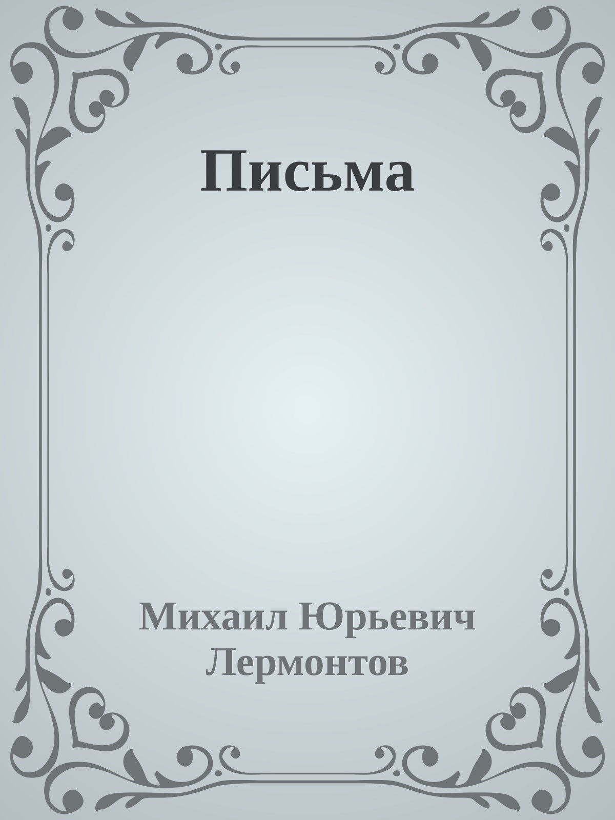 Письма