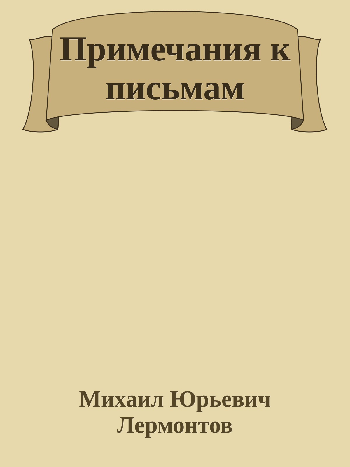 Примечания к письмам