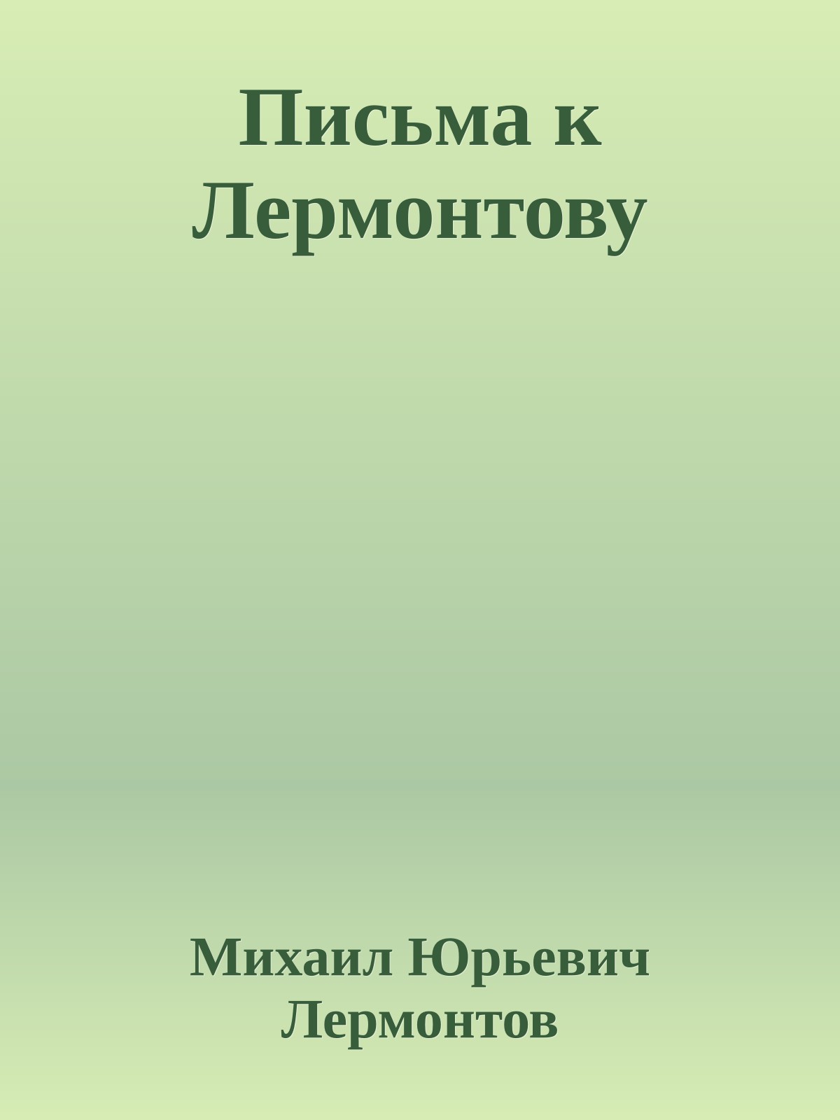 Письма к Лермонтову