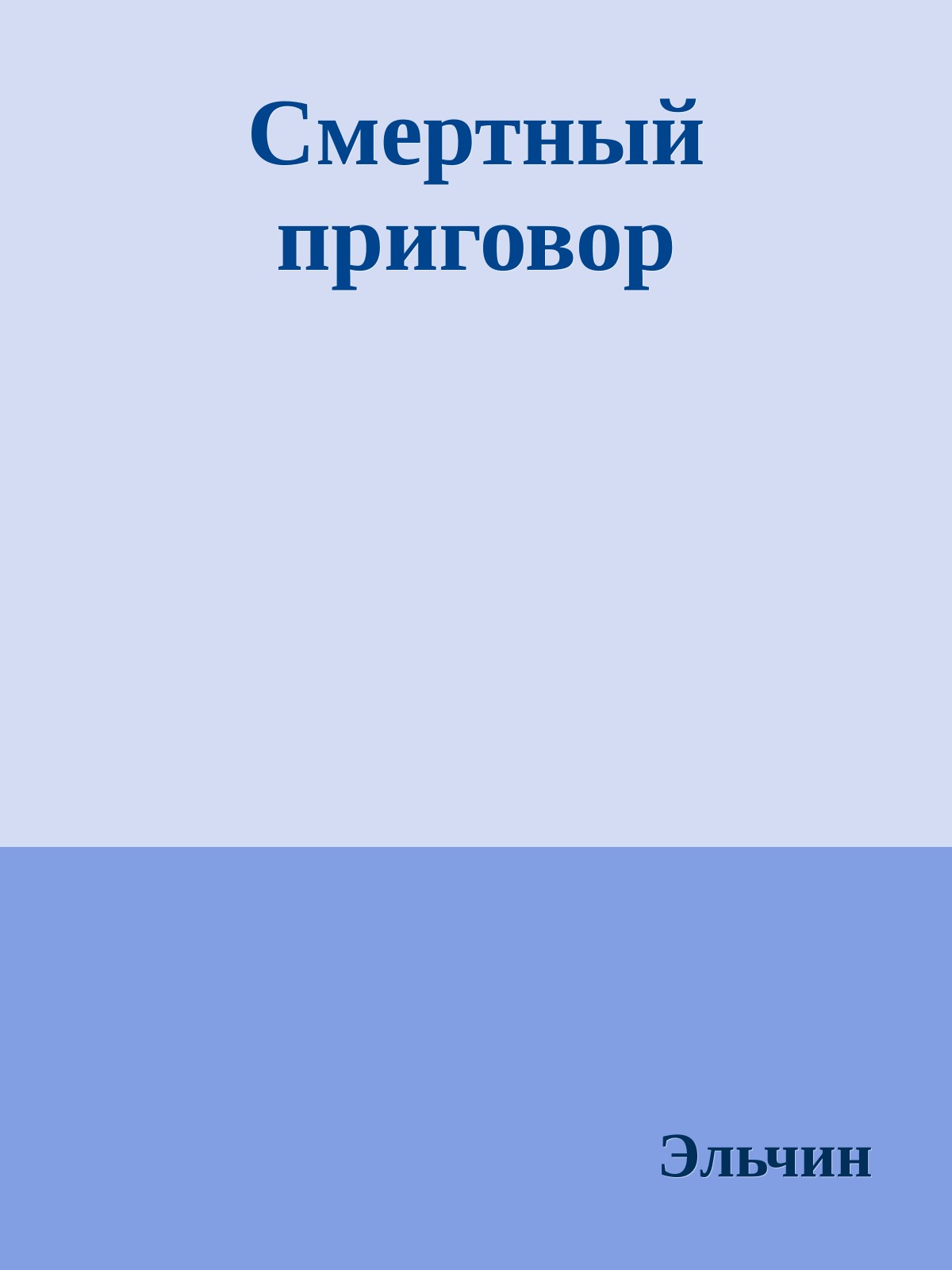 Смертный приговор