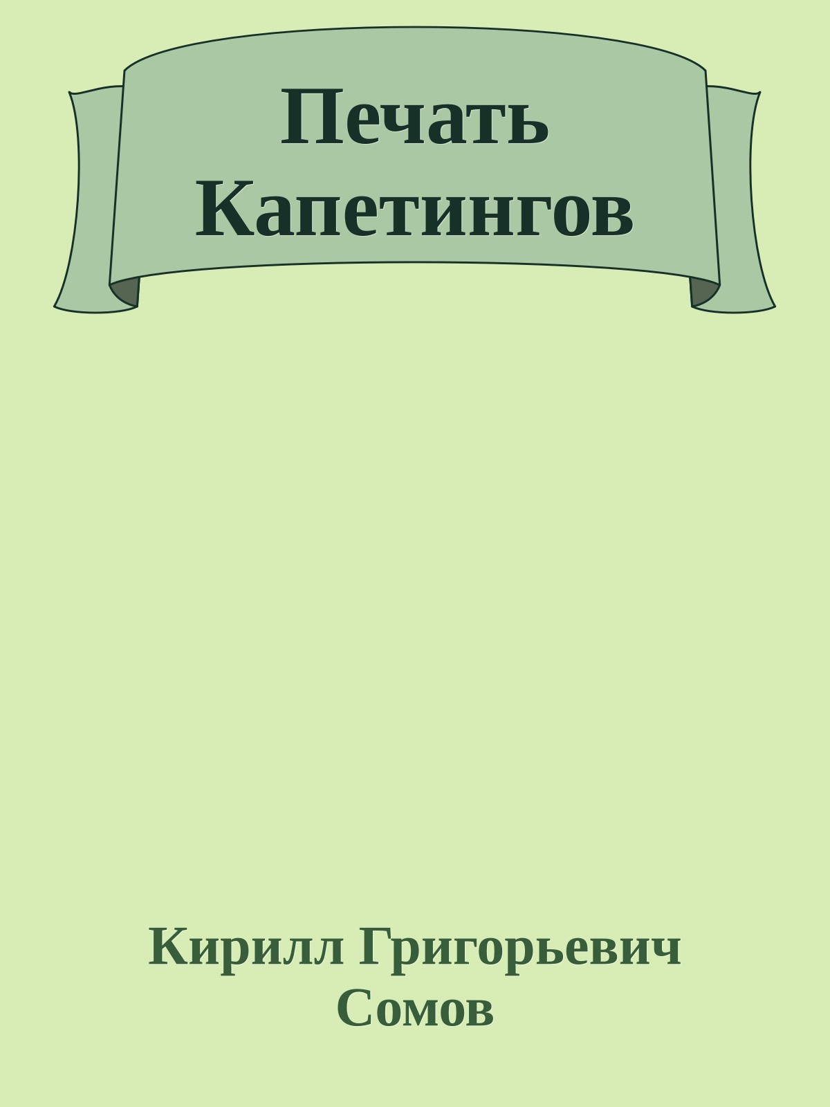 Печать Капетингов