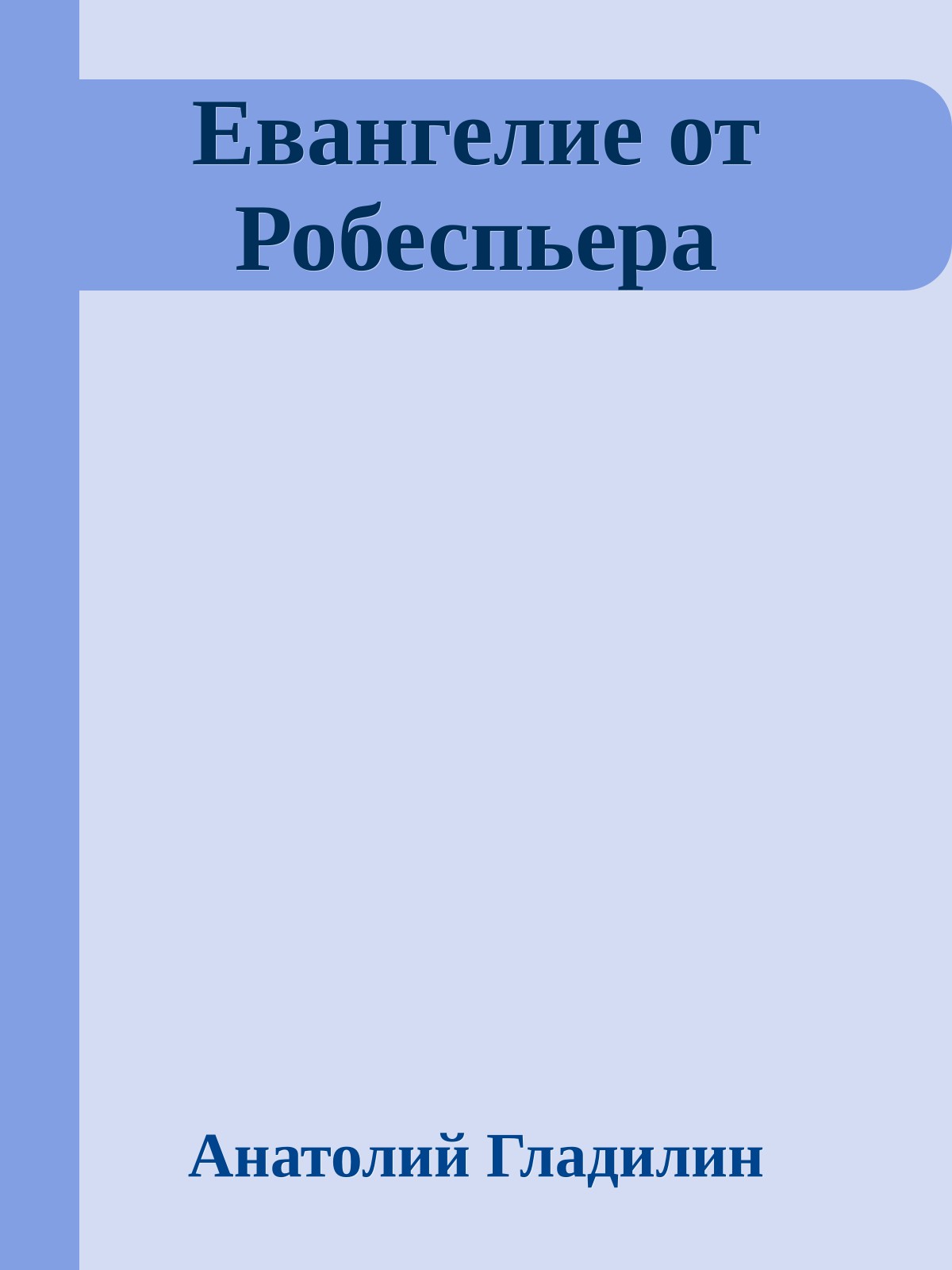 Евангелие от Робеспьера