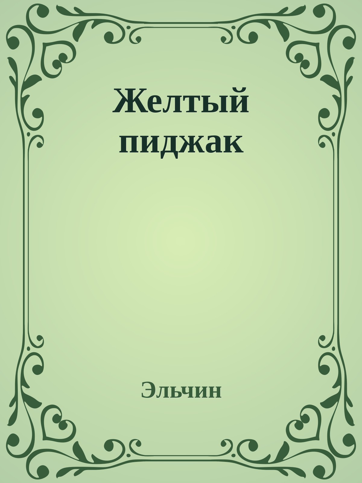 Желтый пиджак