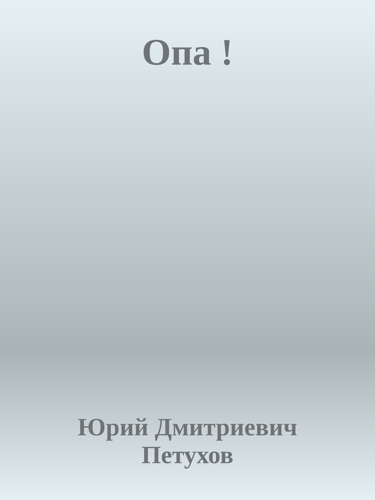 Опа !