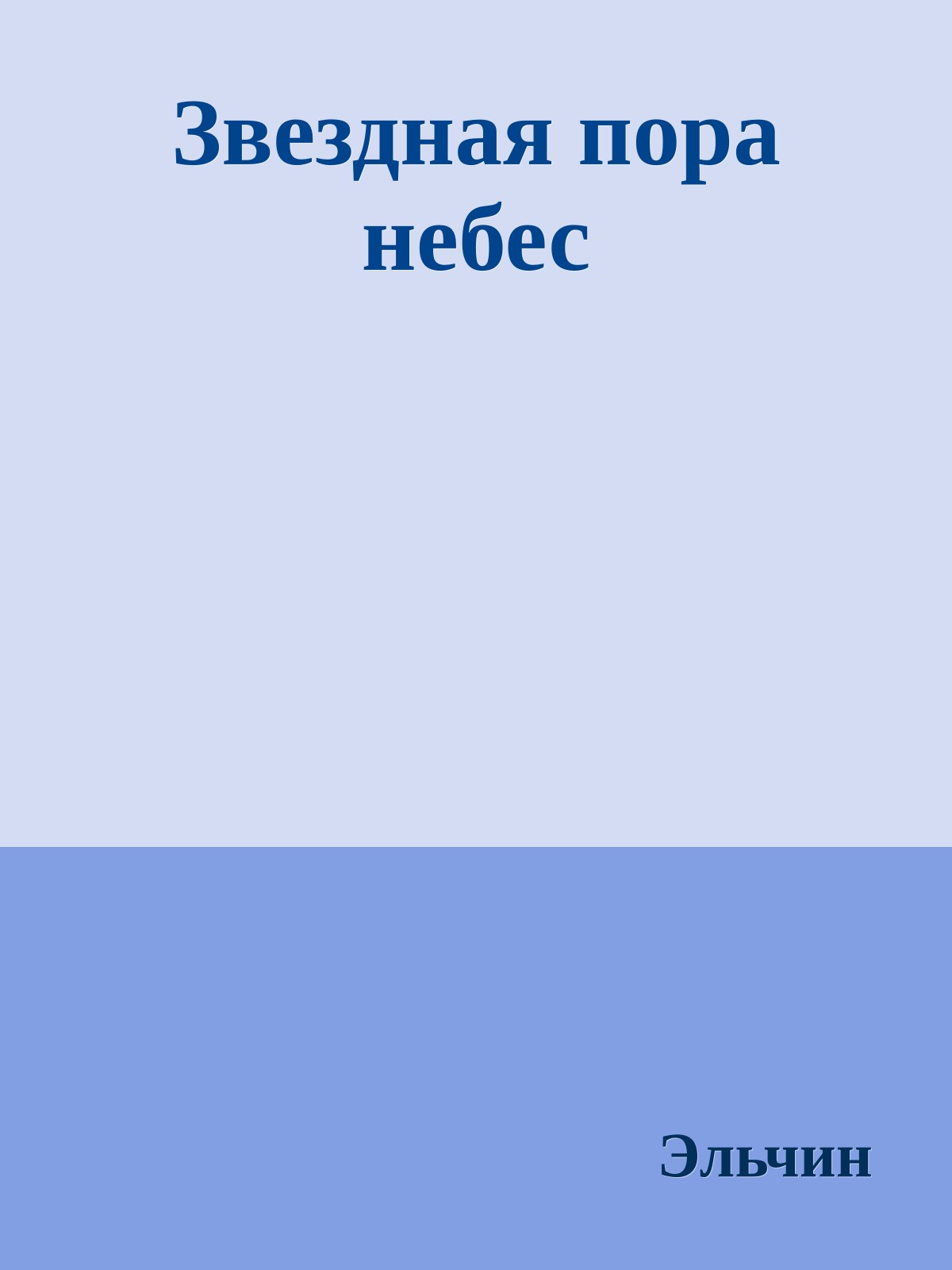 Звездная пора небес