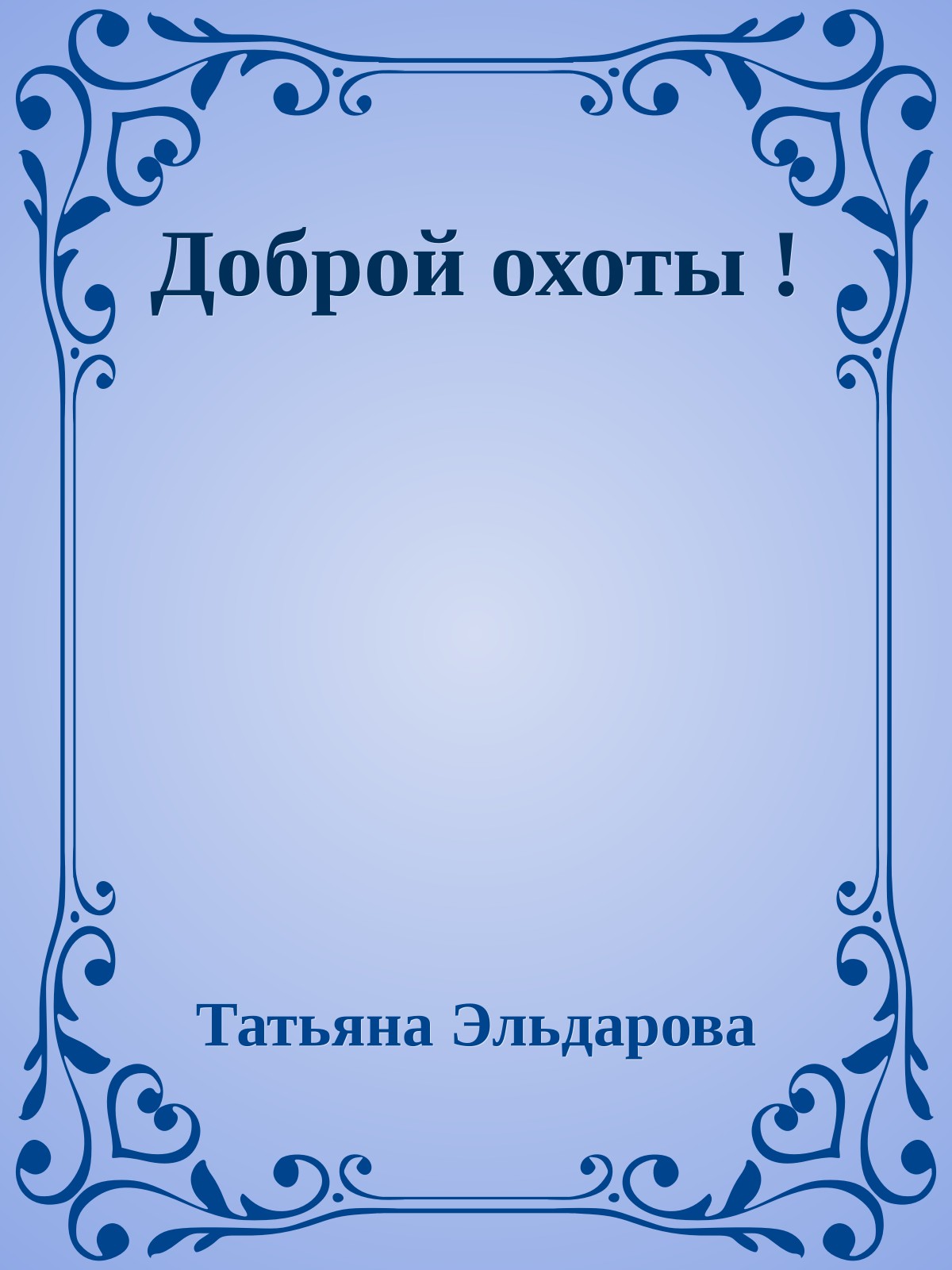 Доброй охоты !