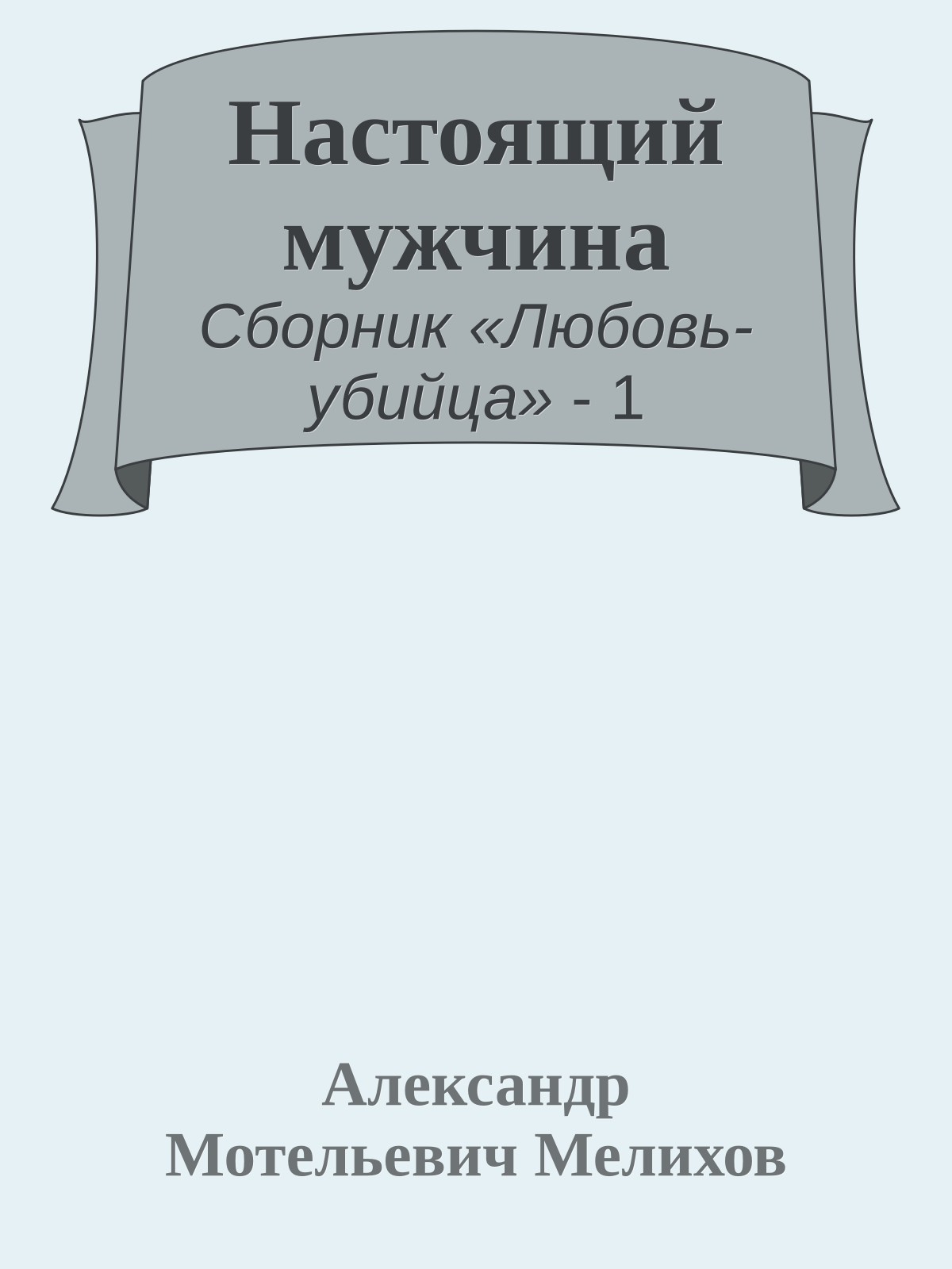 Настоящий мужчина