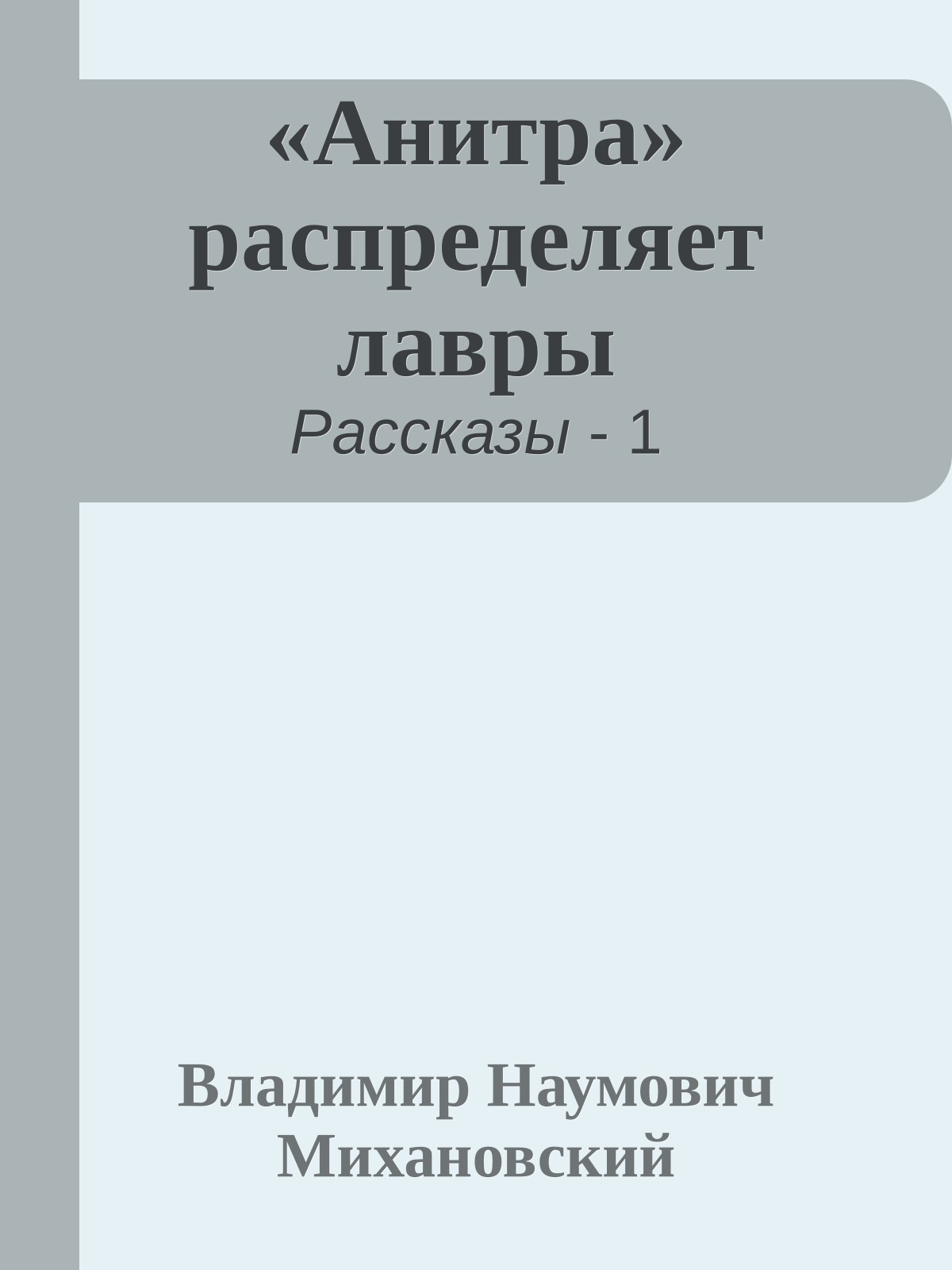«Анитра» распределяет лавры