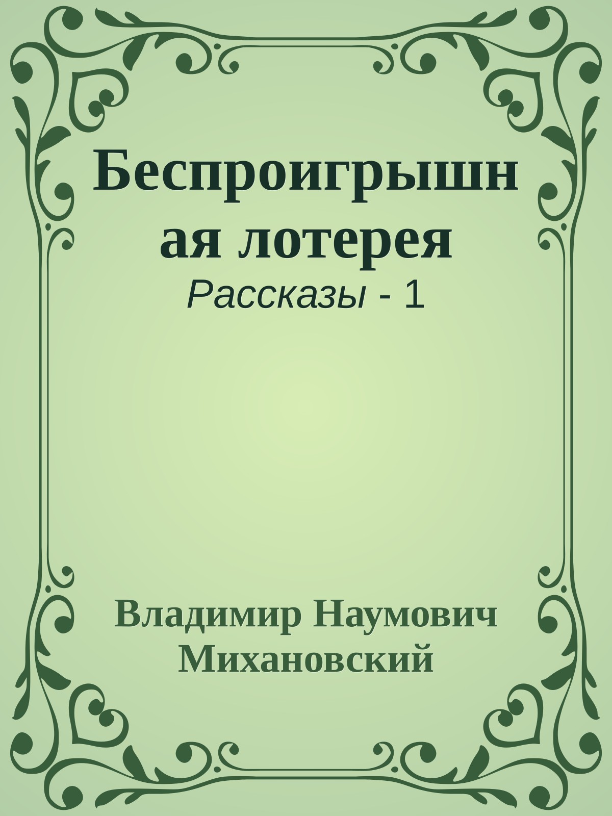 Беспроигрышная лотерея