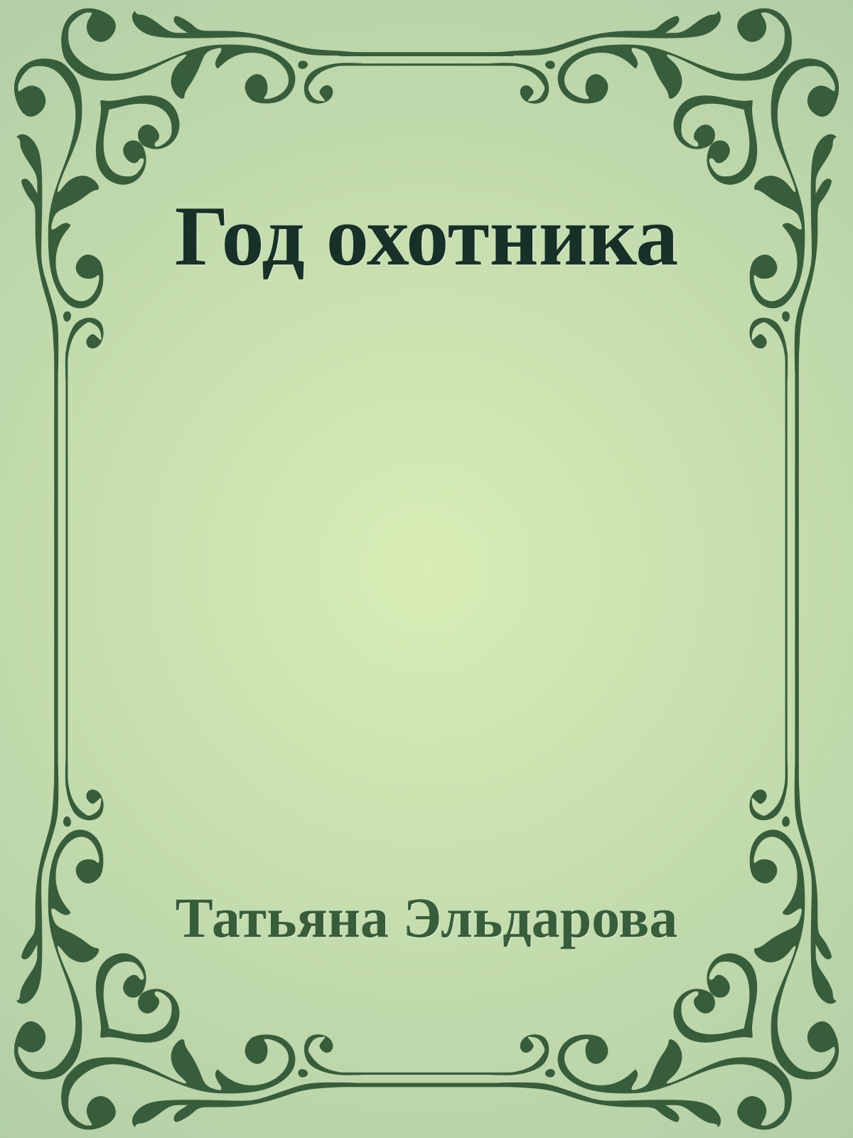 Год охотника