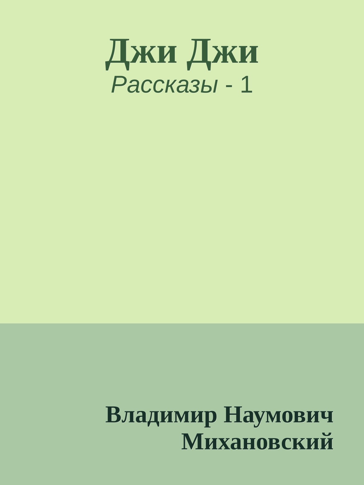 Джи Джи