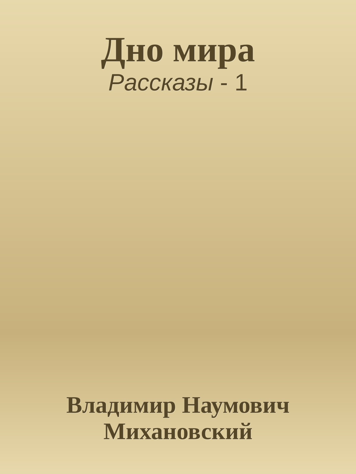 Дно мира