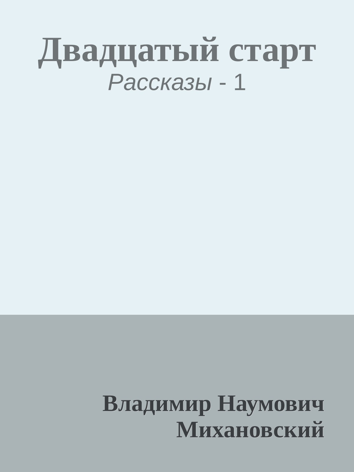 Двадцатый старт