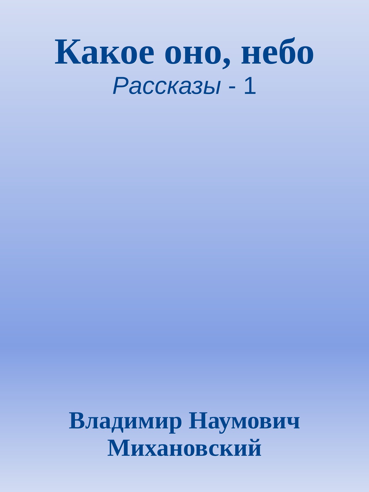 Какое оно, небо