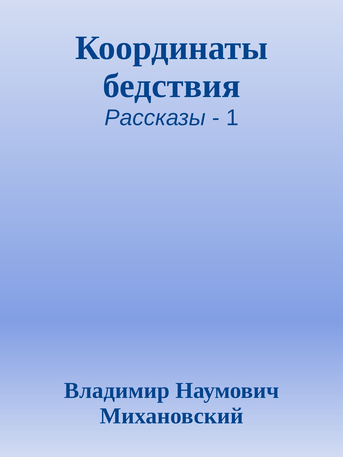 Координаты бедствия