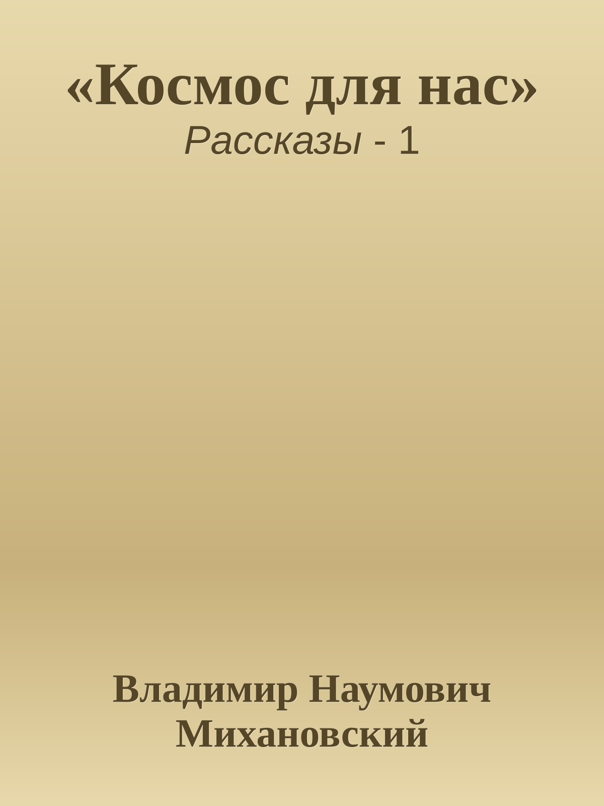 «Космос для нас»