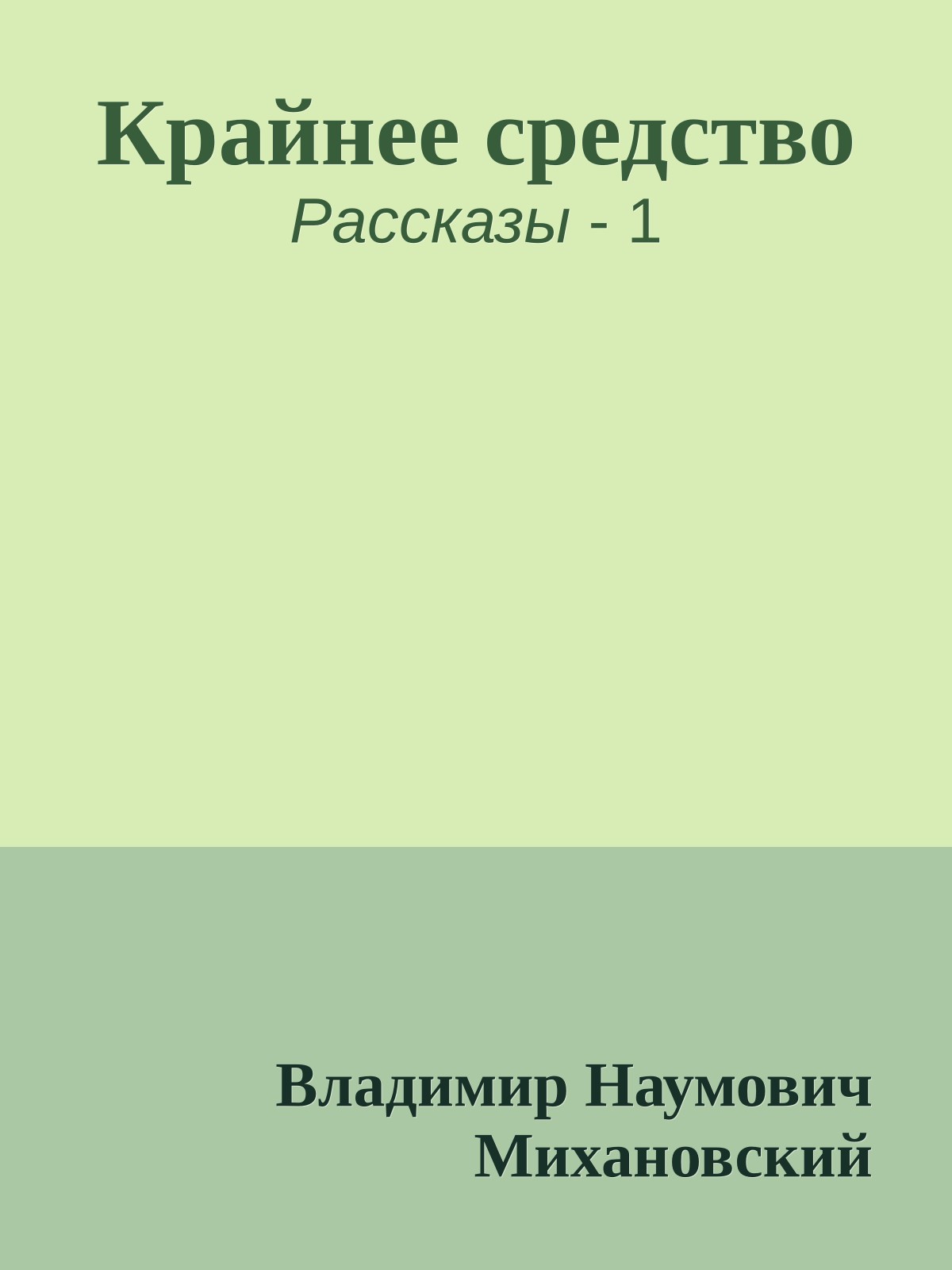Крайнее средство