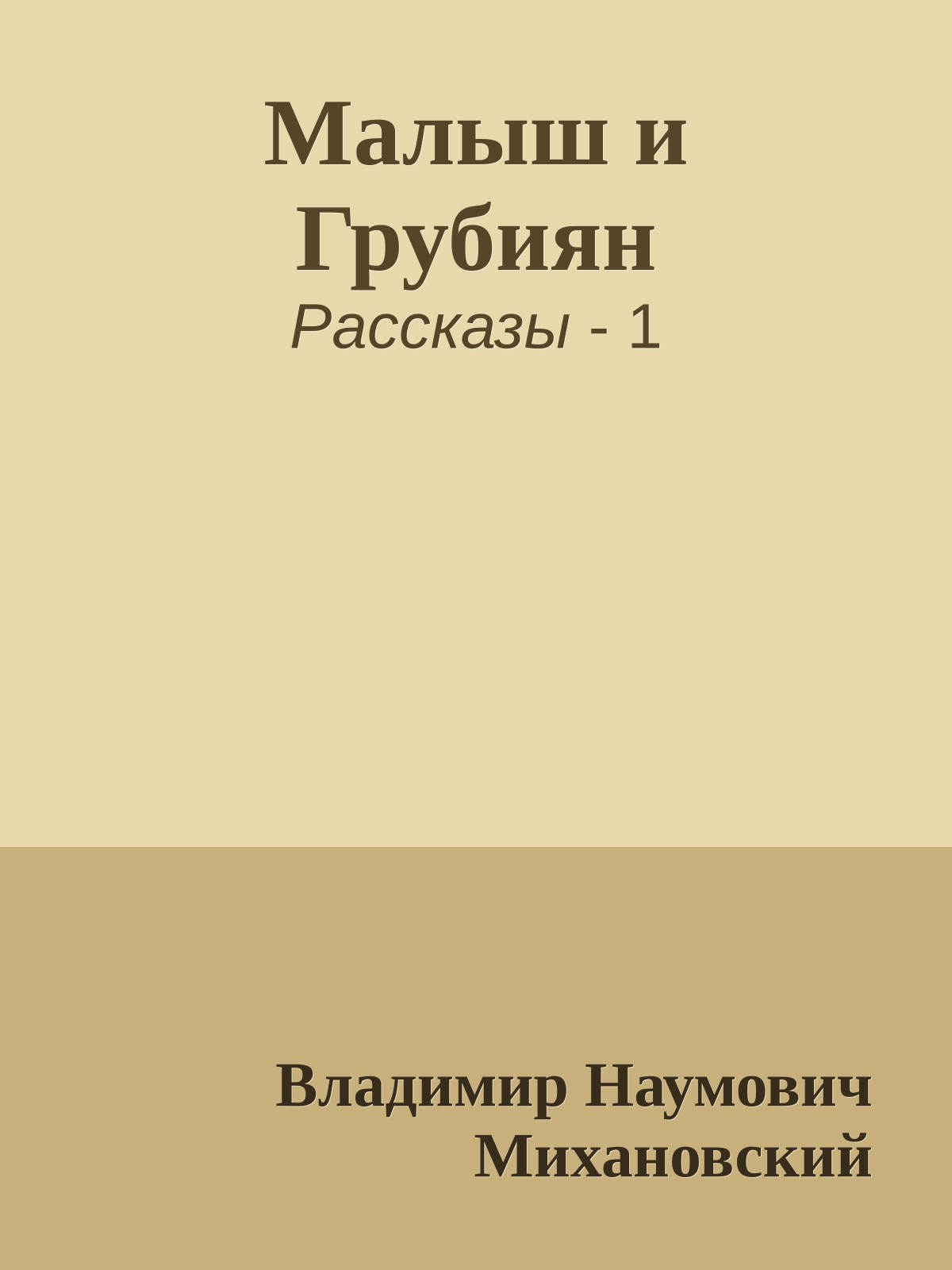 Малыш и Грубиян