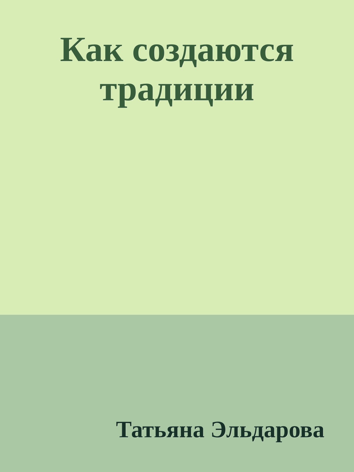 Как создаются традиции