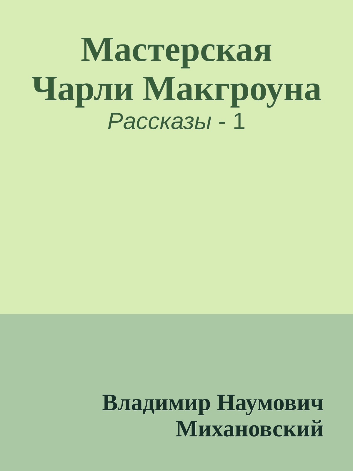 Мастерская Чарли Макгроуна
