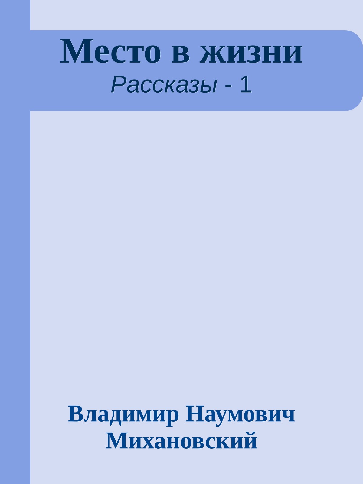 Место в жизни