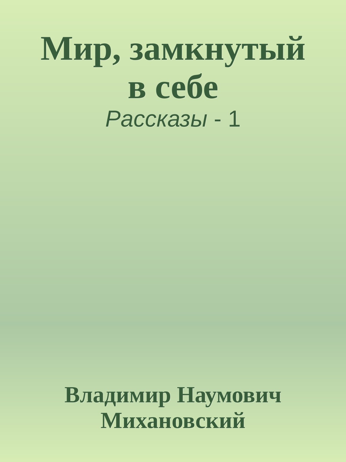 Мир, замкнутый в себе