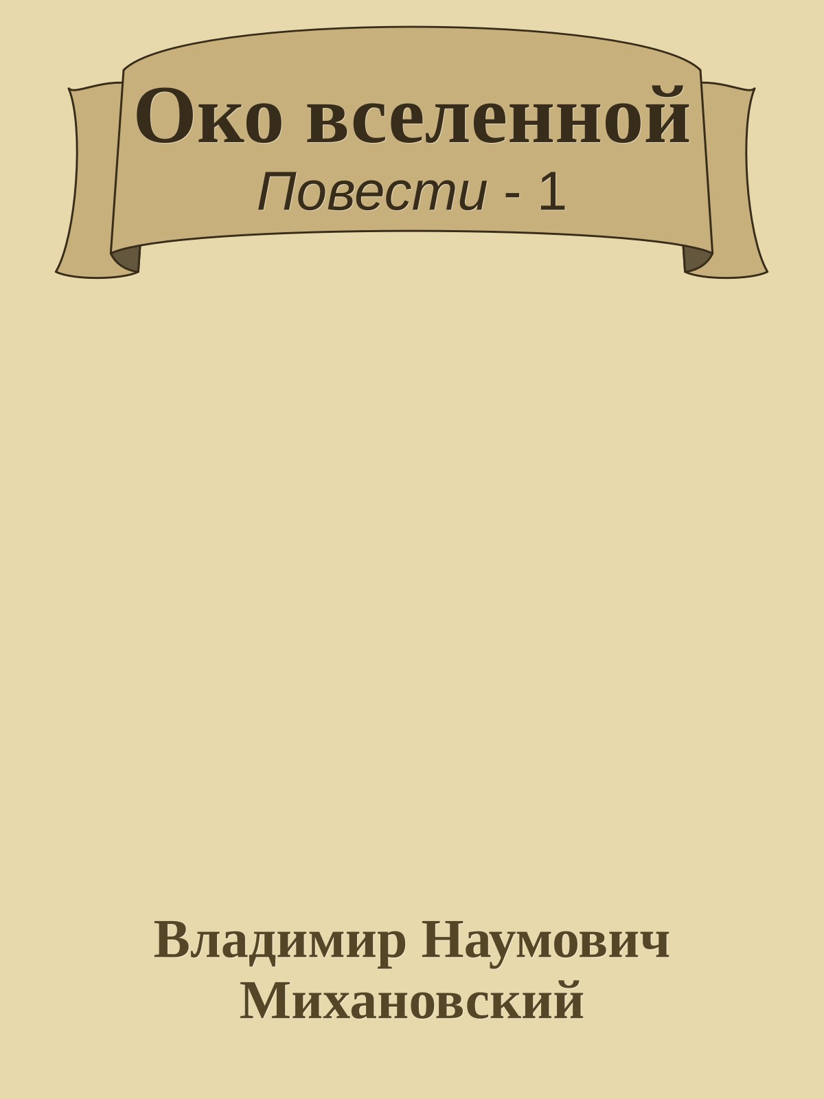 Око вселенной