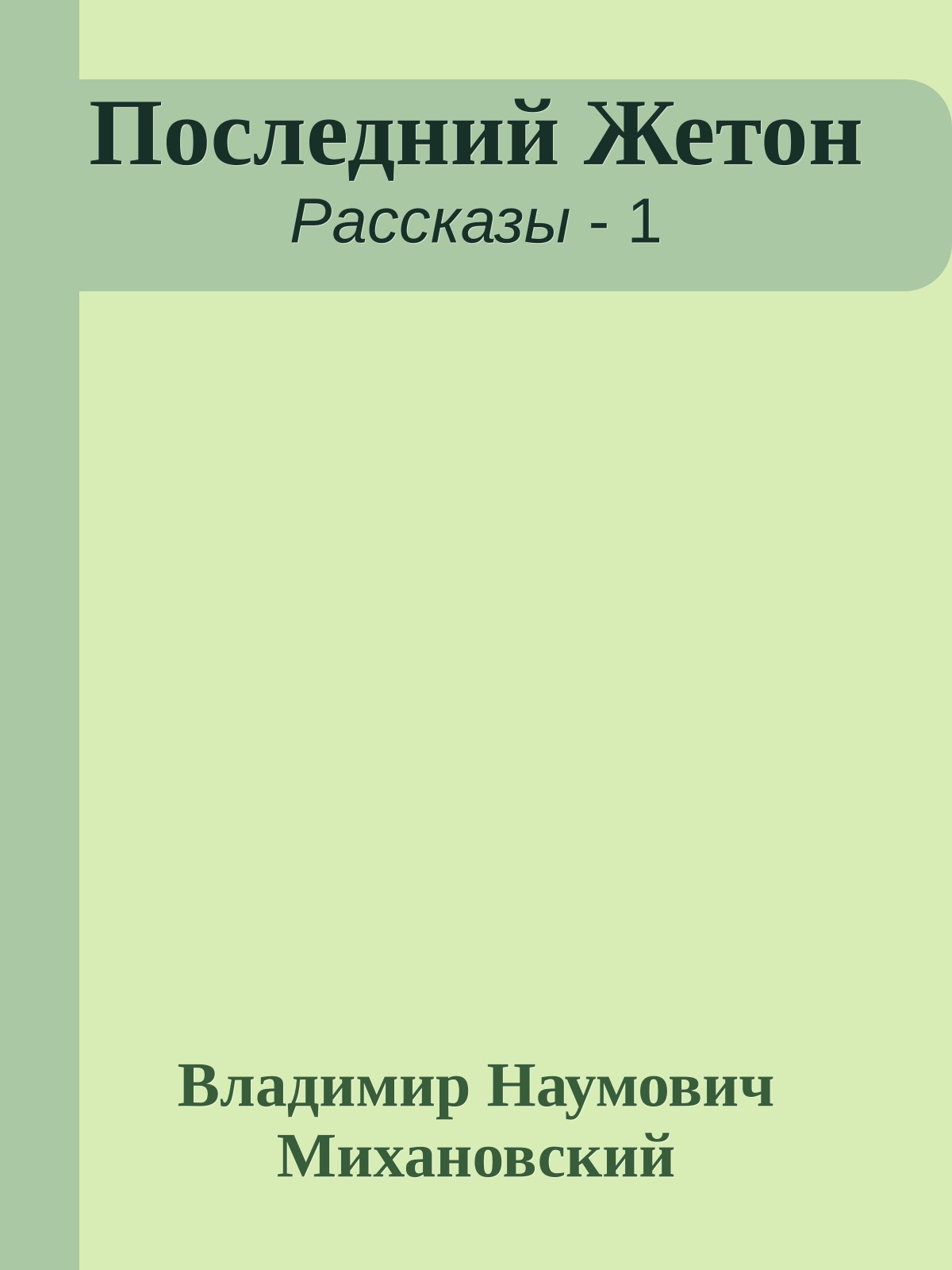 Последний Жетон