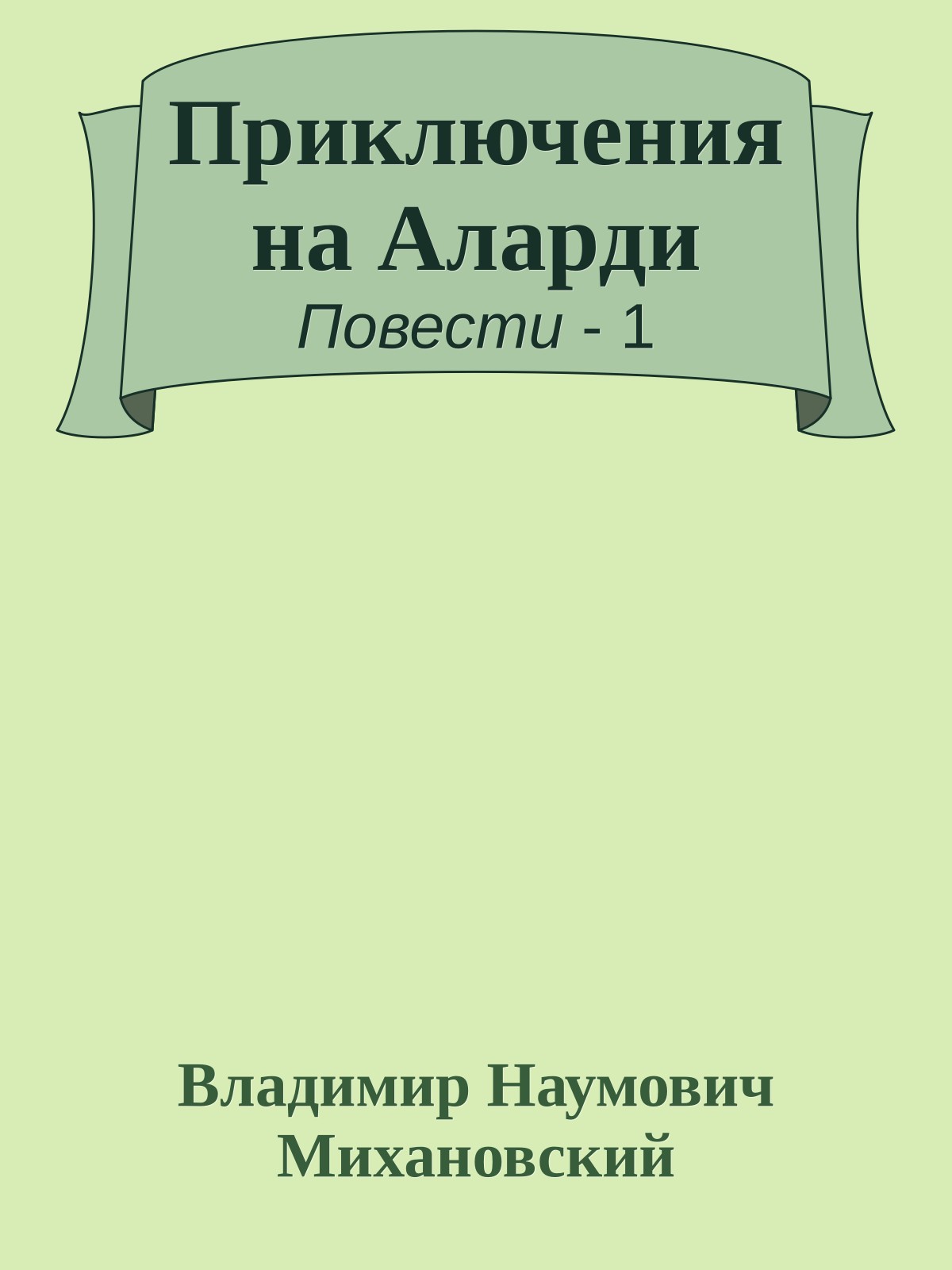 Приключения на Аларди