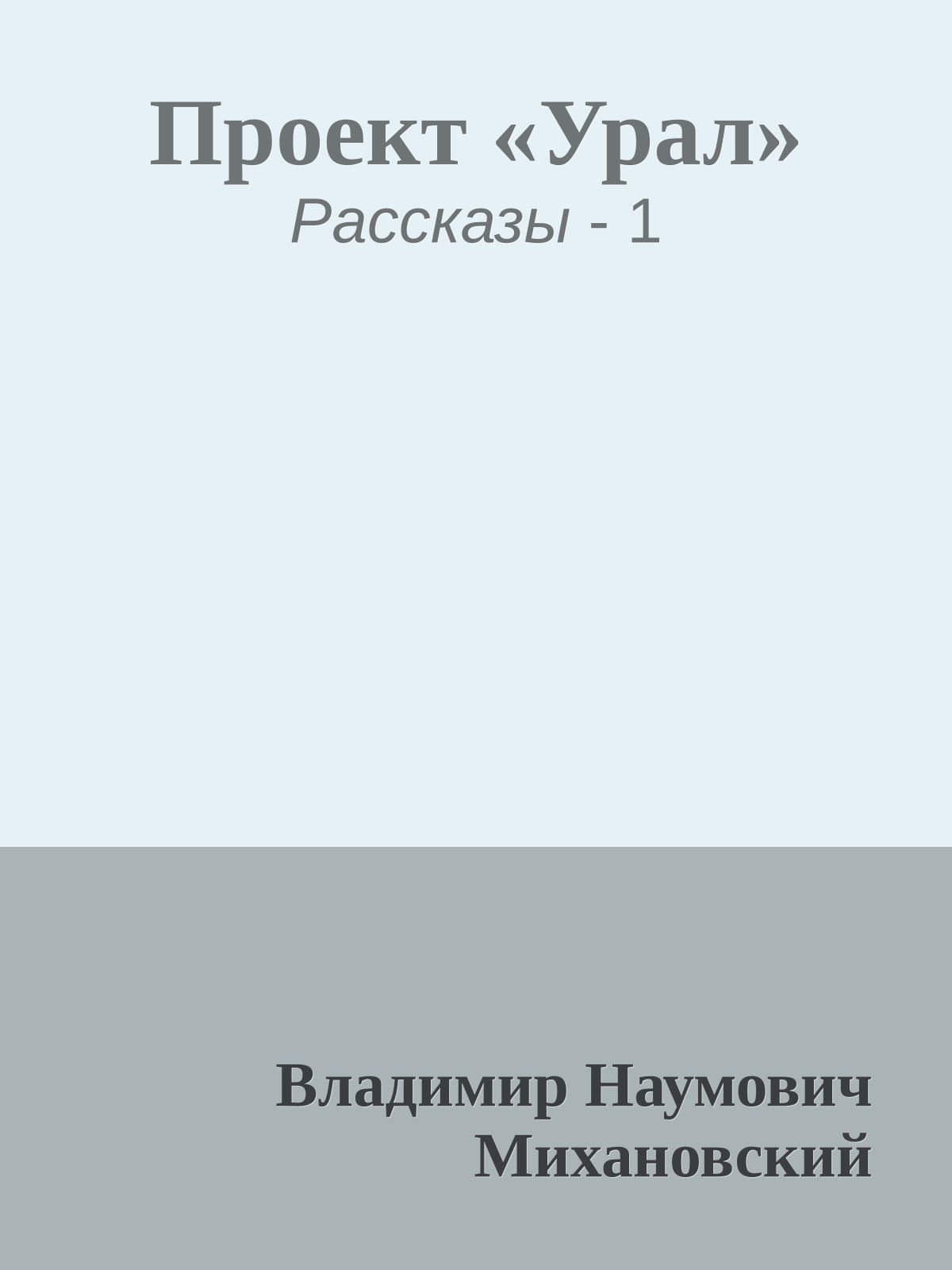 Проект «Урал»