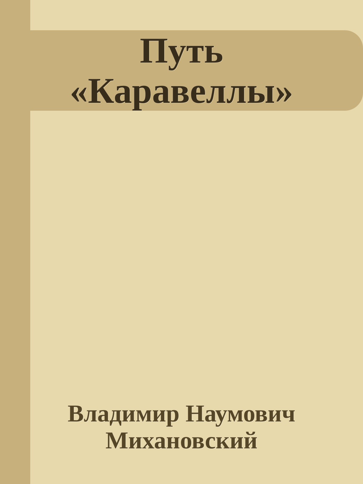 Путь «Каравеллы»