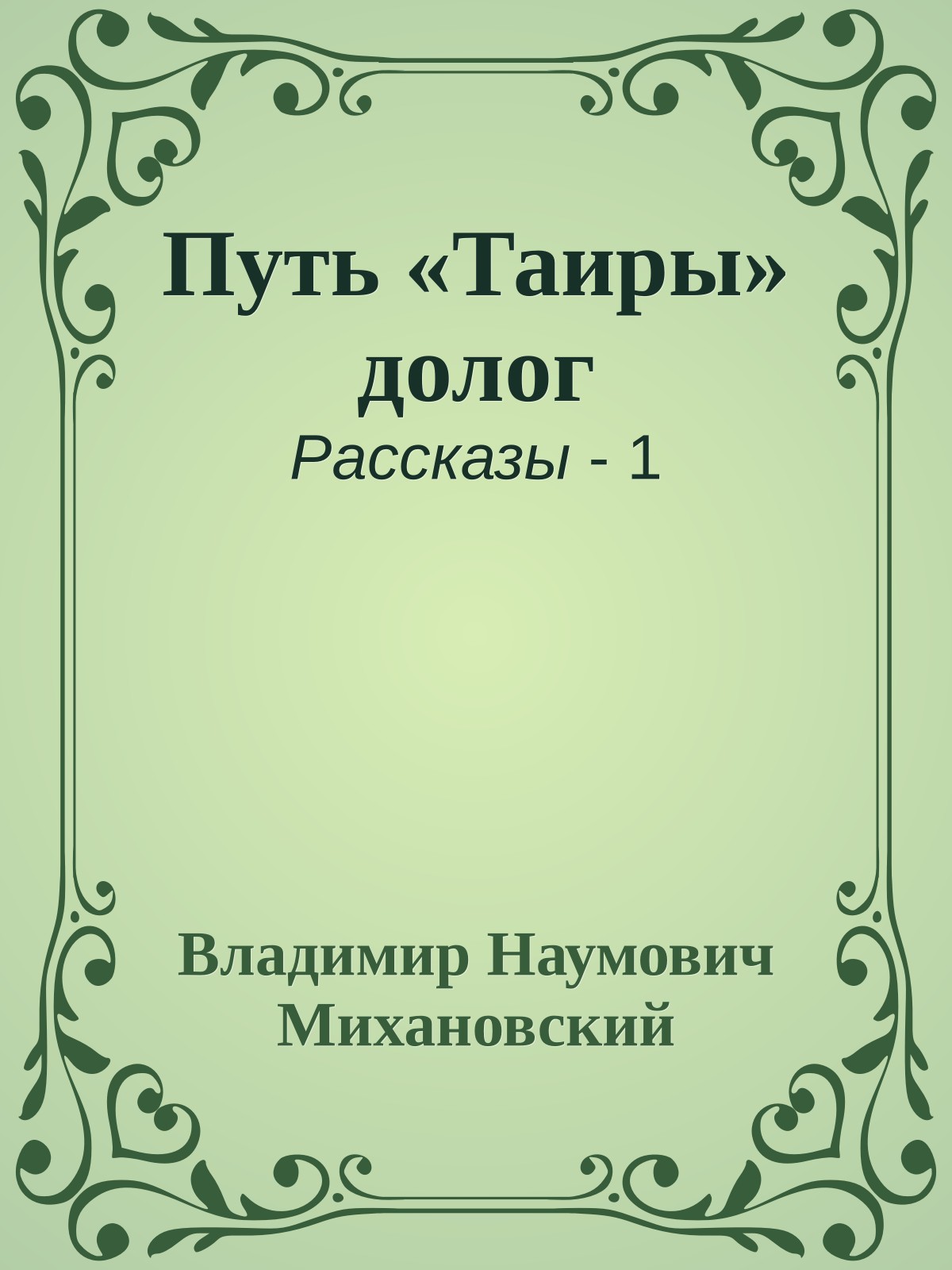 Путь «Таиры» долог