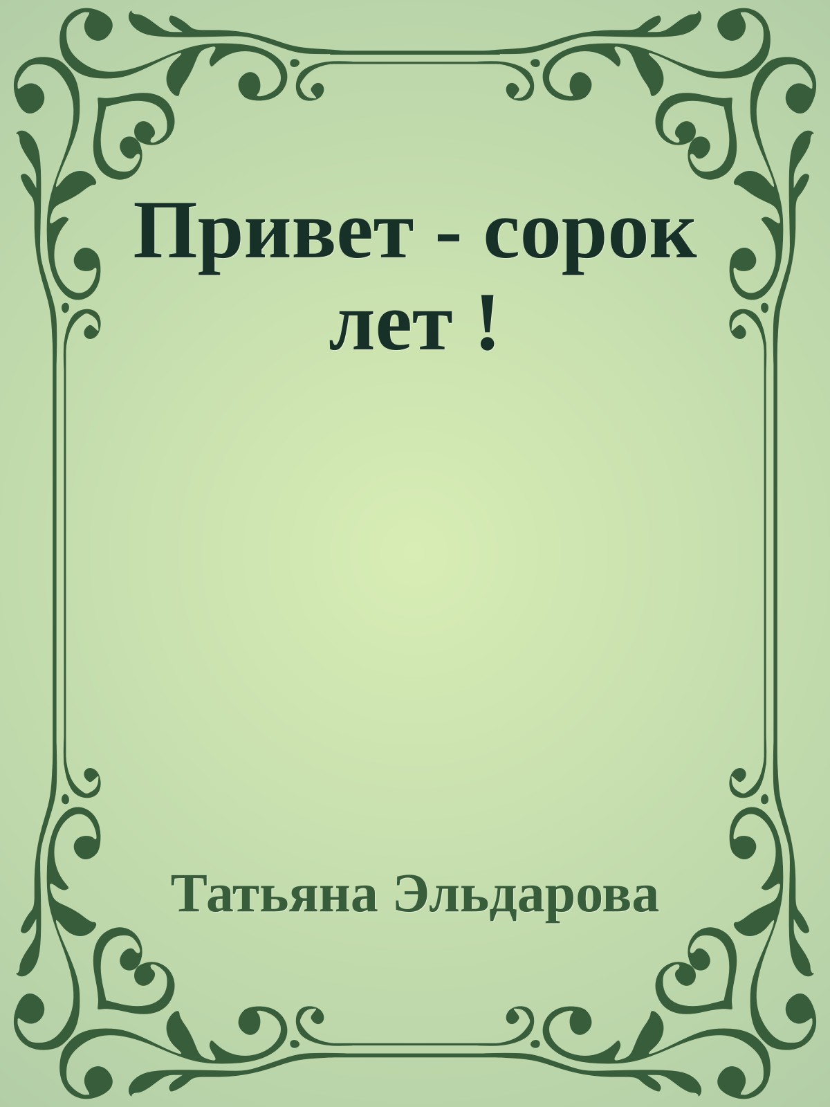 Привет - сорок лет !